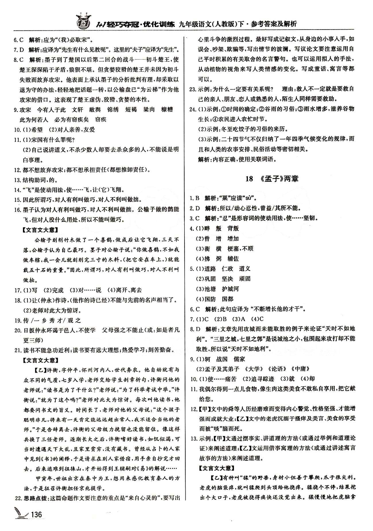 1+1轻巧夺冠优化训练九年级下语文北京教育出版社 第五单元 [2]