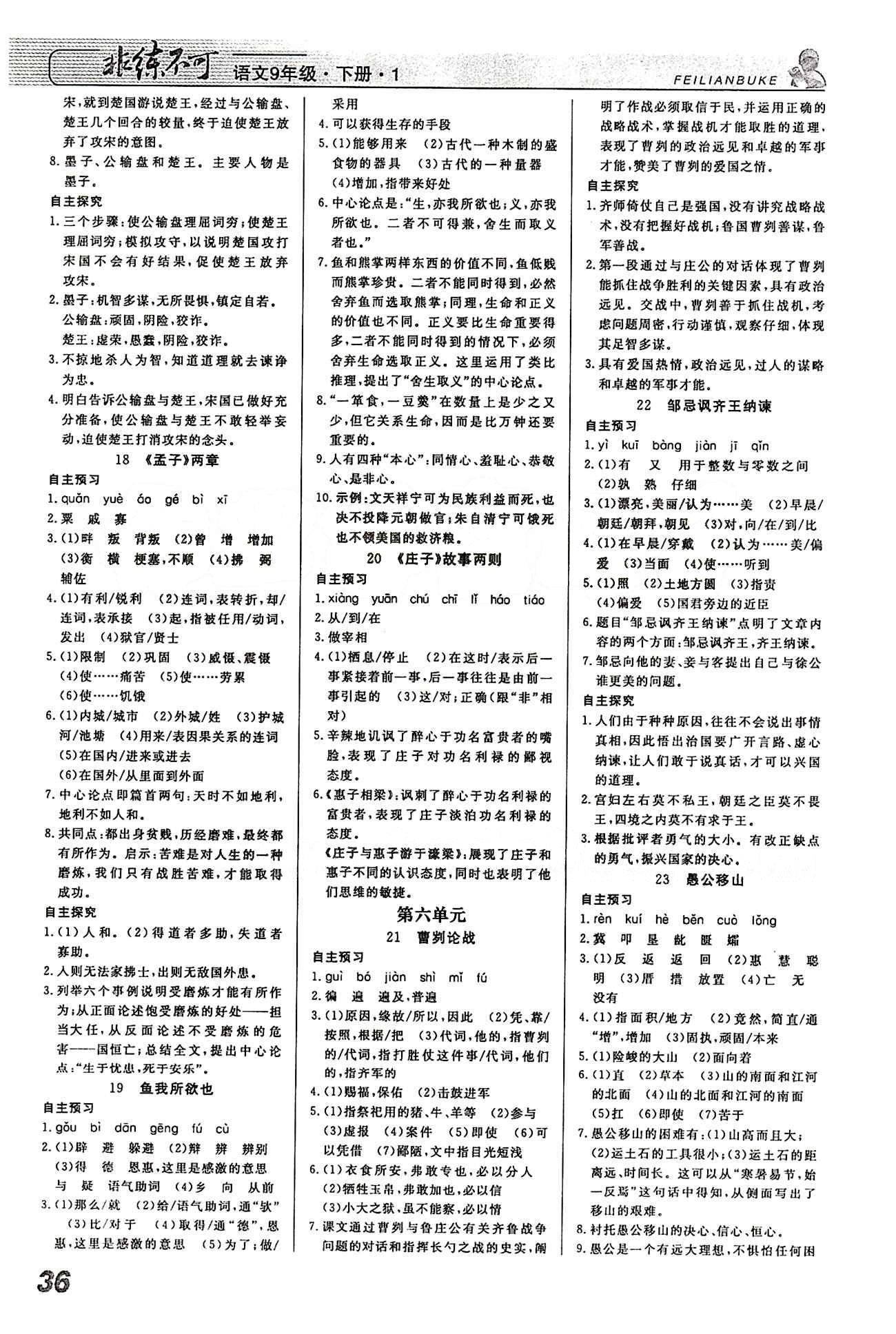 2015 課堂導(dǎo)學(xué) 課時(shí)作業(yè) 非練不可九年級(jí)下語(yǔ)文寧波出版社 第一單元-第六單元 [4]