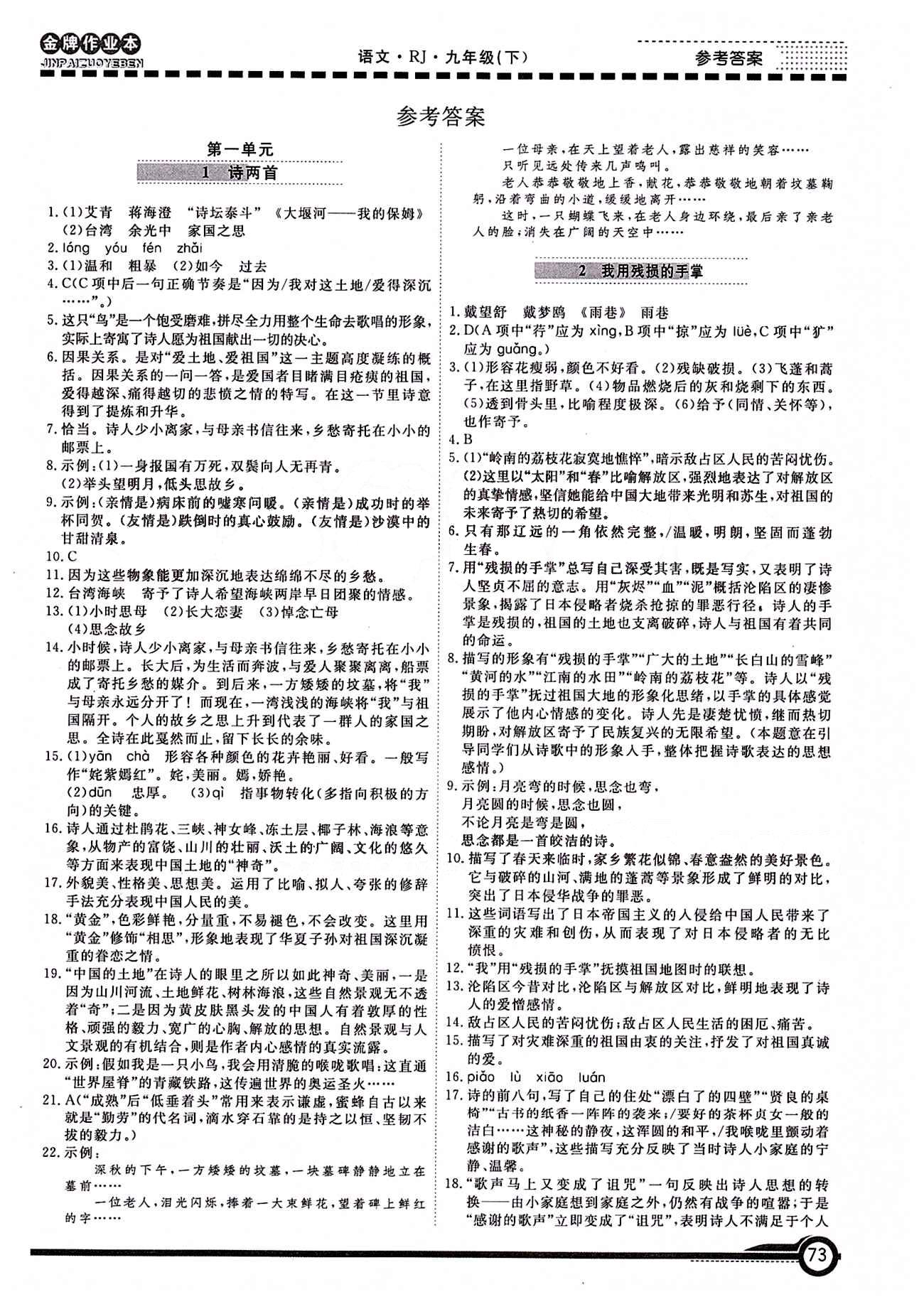 學(xué)新教輔 金牌作業(yè)本九年級下語文廣州出版社 第一單元 [1]