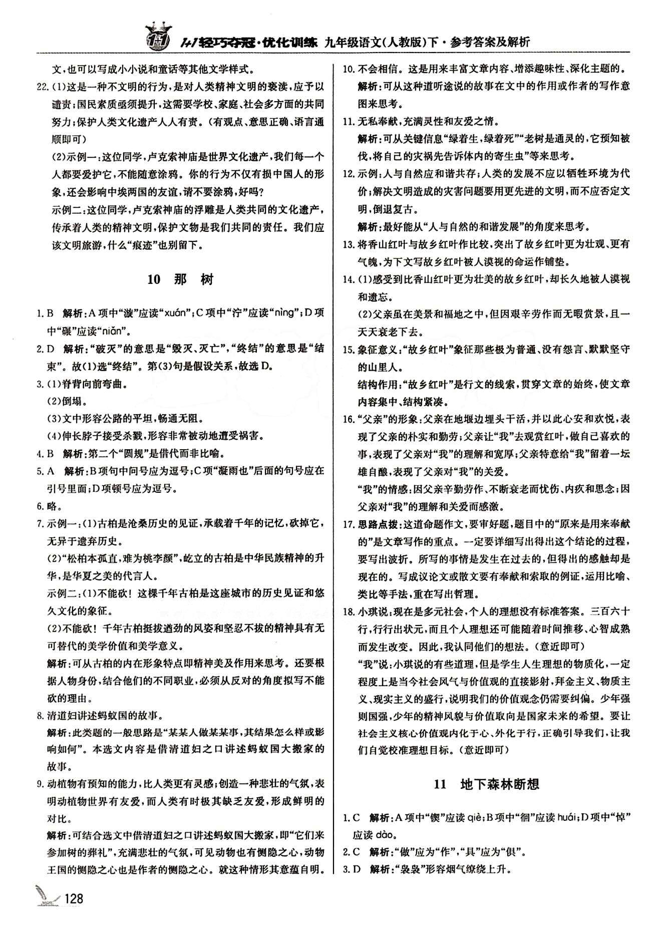 1+1轻巧夺冠优化训练九年级下语文北京教育出版社 第三单元 [2]