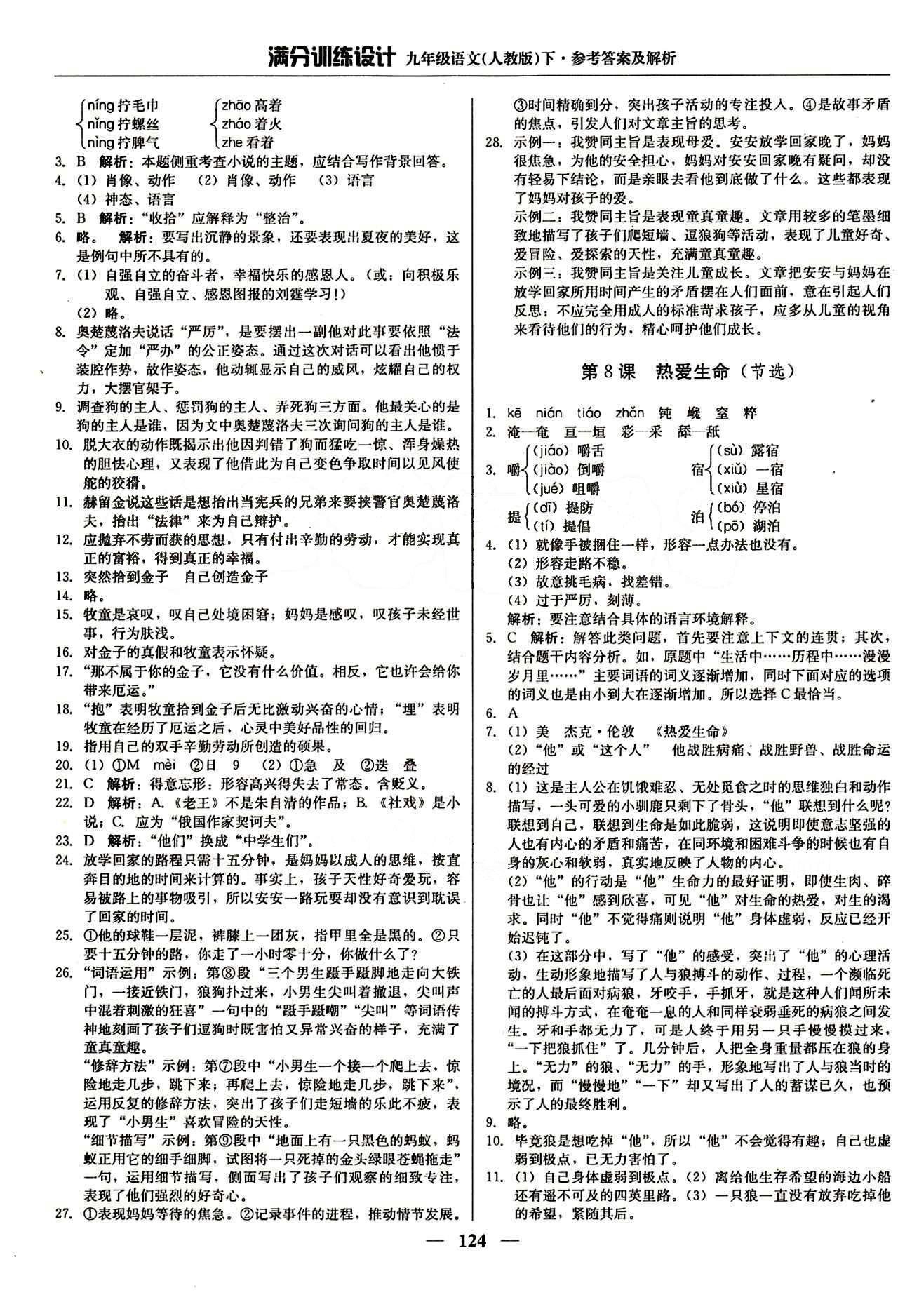 满分训练设计九年级下语文北京教育出版社 第二单元 [3]