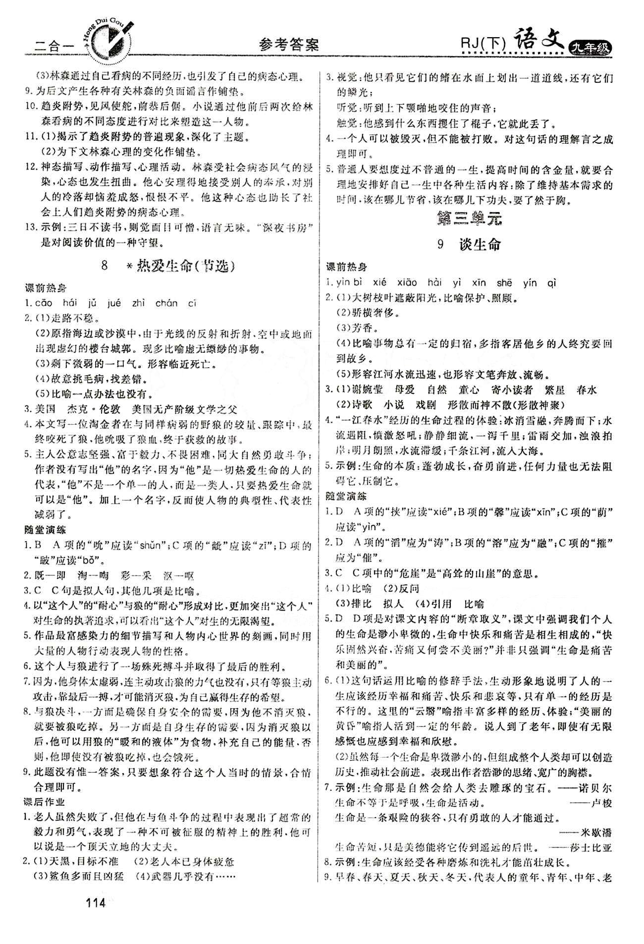 紅對勾 45分鐘作業(yè)與單元評估九年級下語文河北科學(xué)技術(shù)出版社 第三單元 [1]