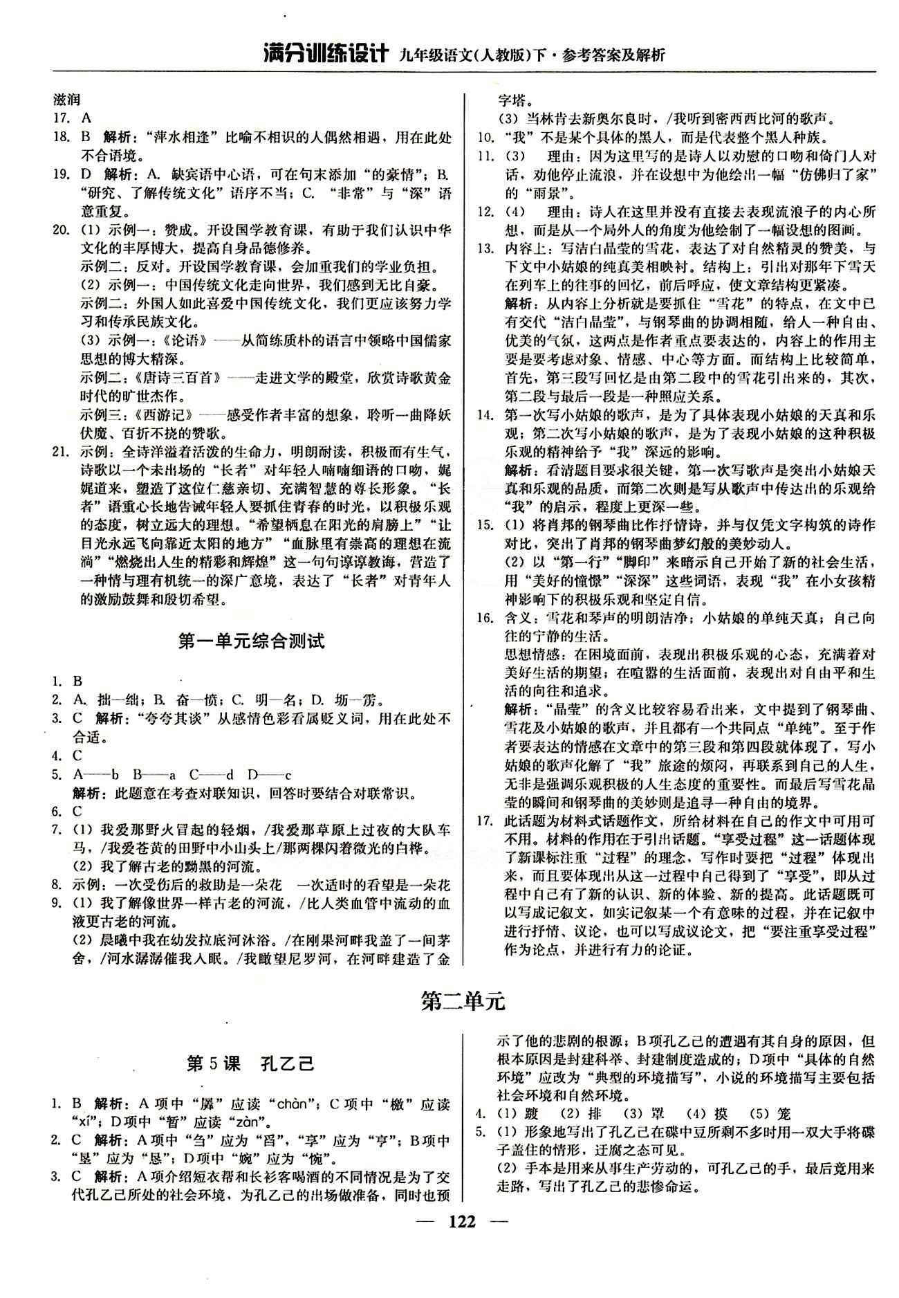 滿分訓(xùn)練設(shè)計九年級下語文北京教育出版社 第二單元 [1]