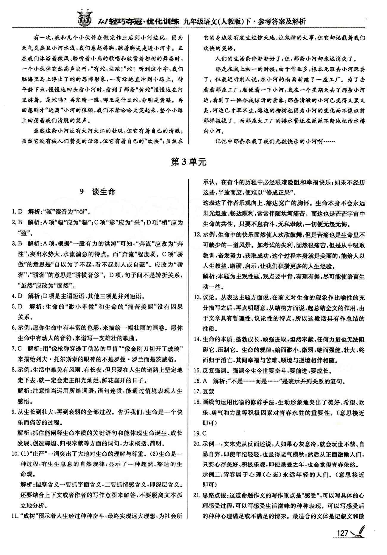 1+1轻巧夺冠优化训练九年级下语文北京教育出版社 第三单元 [1]