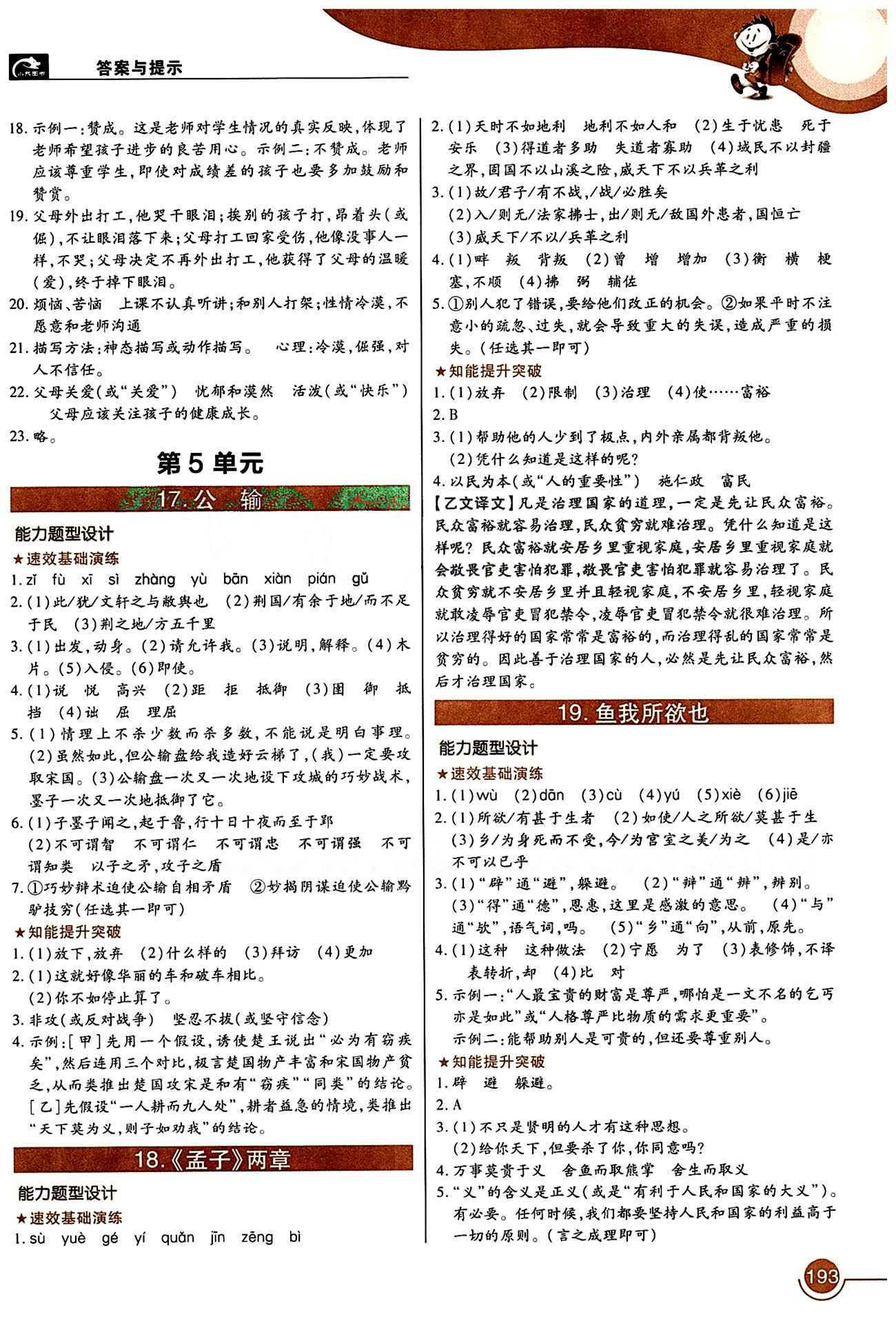 教材完全解讀 王后雄學(xué)案九年級下語文中國青年出版社 第四單元 [3]