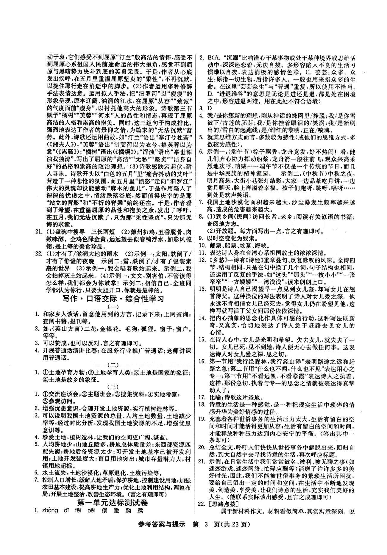 2015春 课时训练 课时作业+单元试卷九年级下语文江苏人民出版社 第一单元 [3]