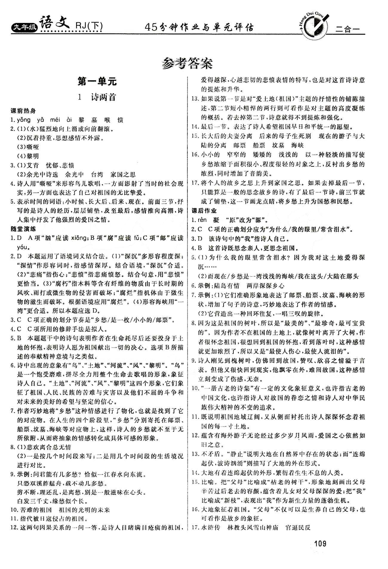 红对勾 45分钟作业与单元评估九年级下语文河北科学技术出版社 第一单元 [1]