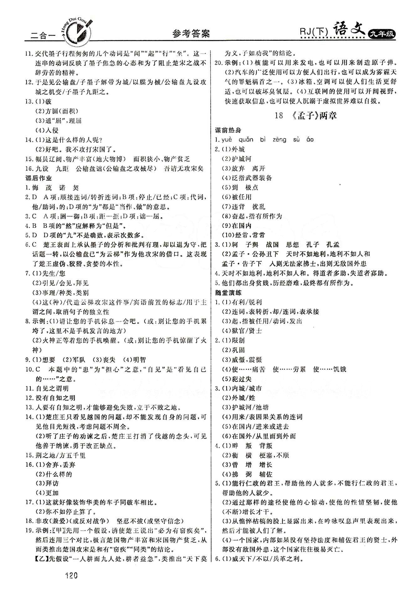 红对勾 45分钟作业与单元评估九年级下语文河北科学技术出版社 第五单元 [2]