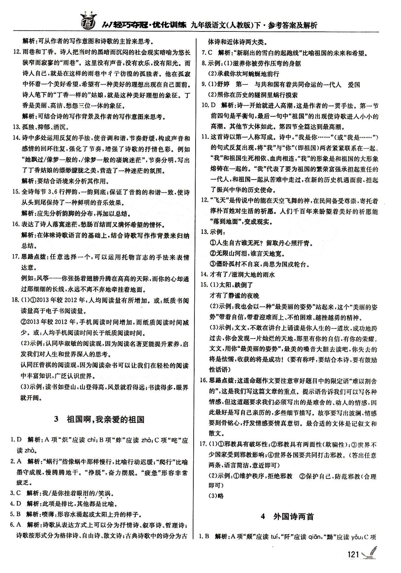 1+1轻巧夺冠优化训练九年级下语文北京教育出版社 第一单元 [2]