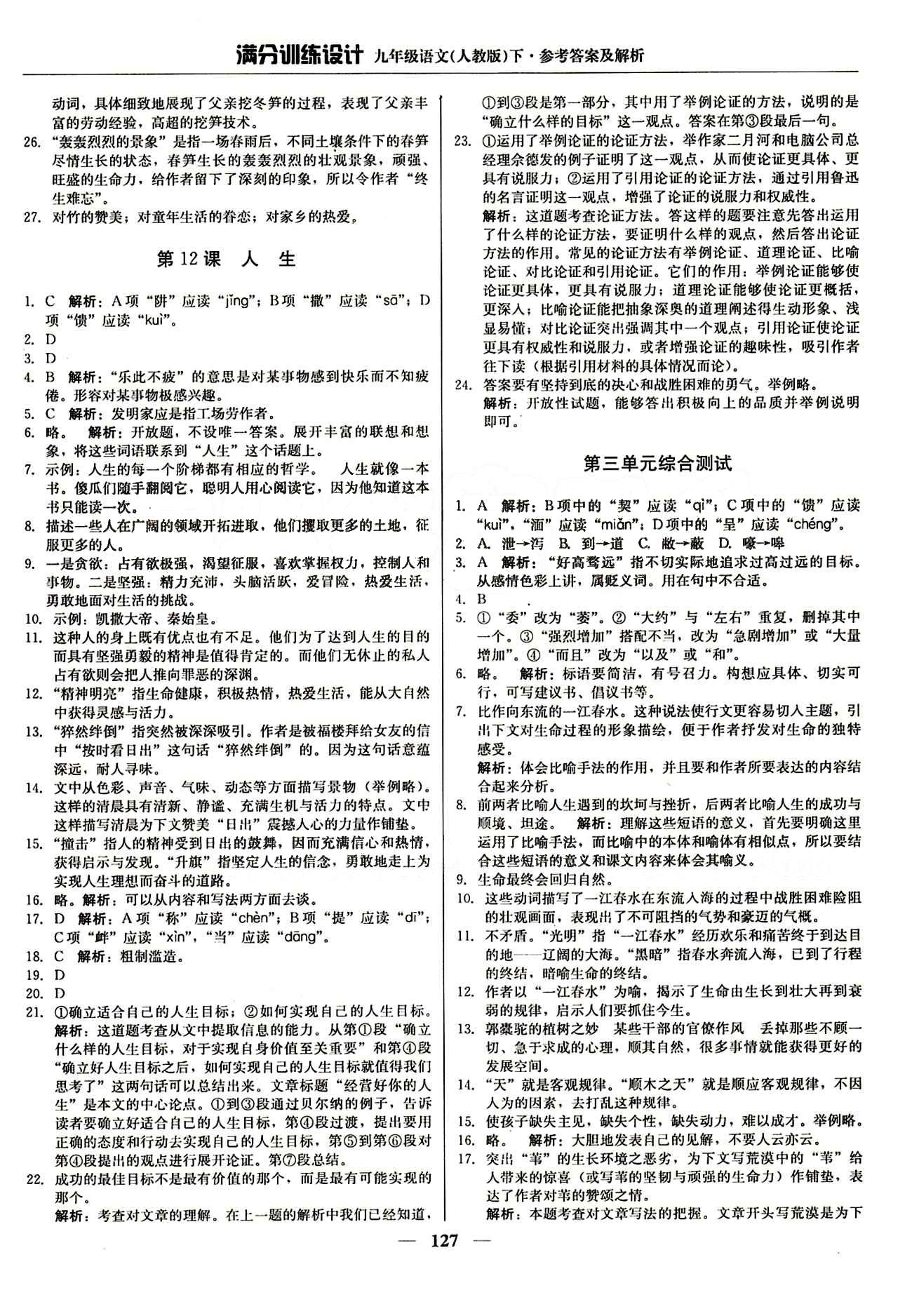 满分训练设计九年级下语文北京教育出版社 第三单元 期中测试 [3]