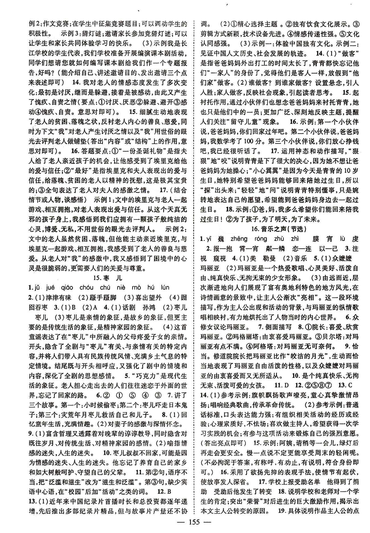 2015 名師課堂導(dǎo)學(xué)案九年級(jí)下語(yǔ)文測(cè)繪出版社 參考答案第一單元-第六單元 [7]