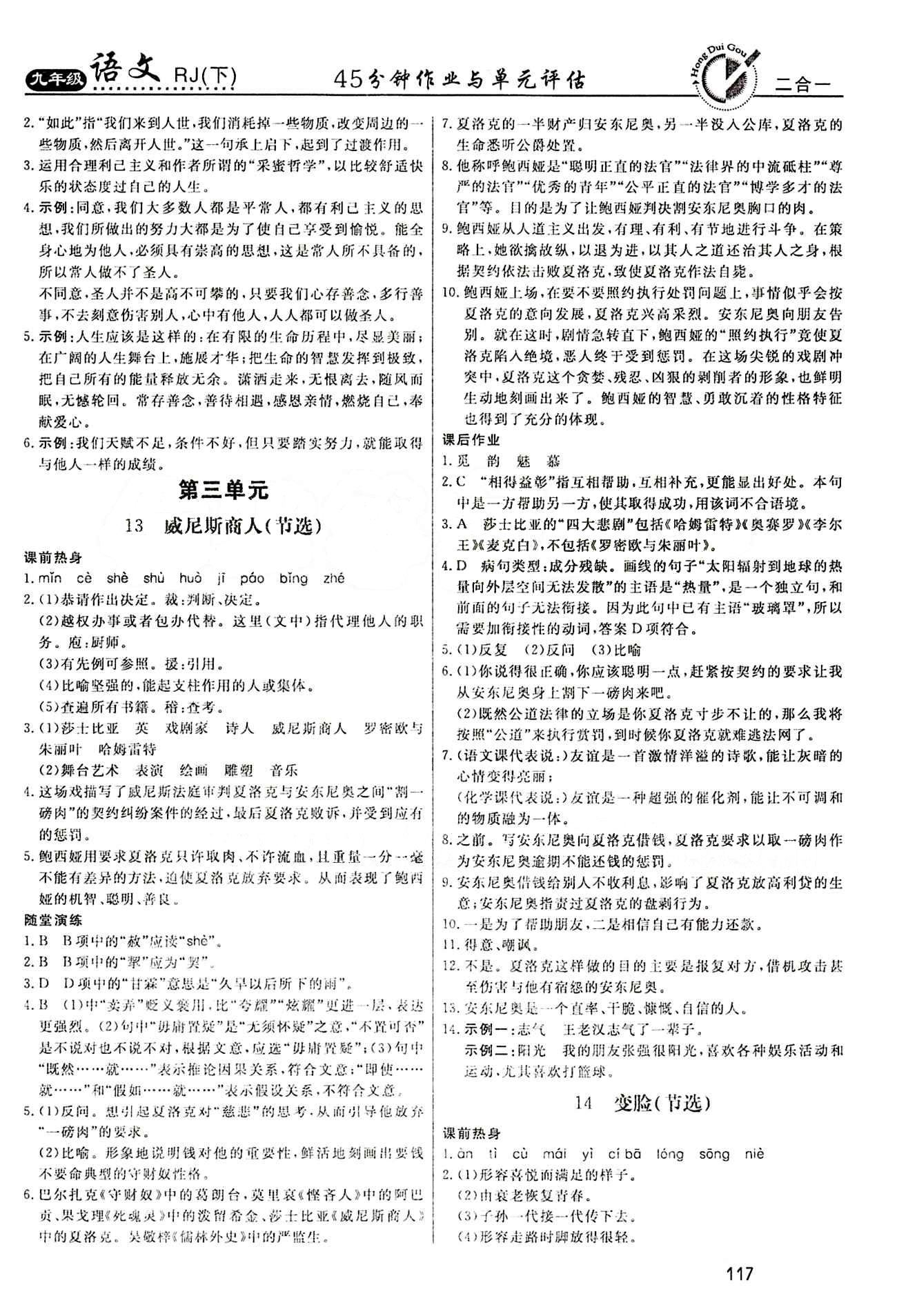 红对勾 45分钟作业与单元评估九年级下语文河北科学技术出版社 第三单元 [4]