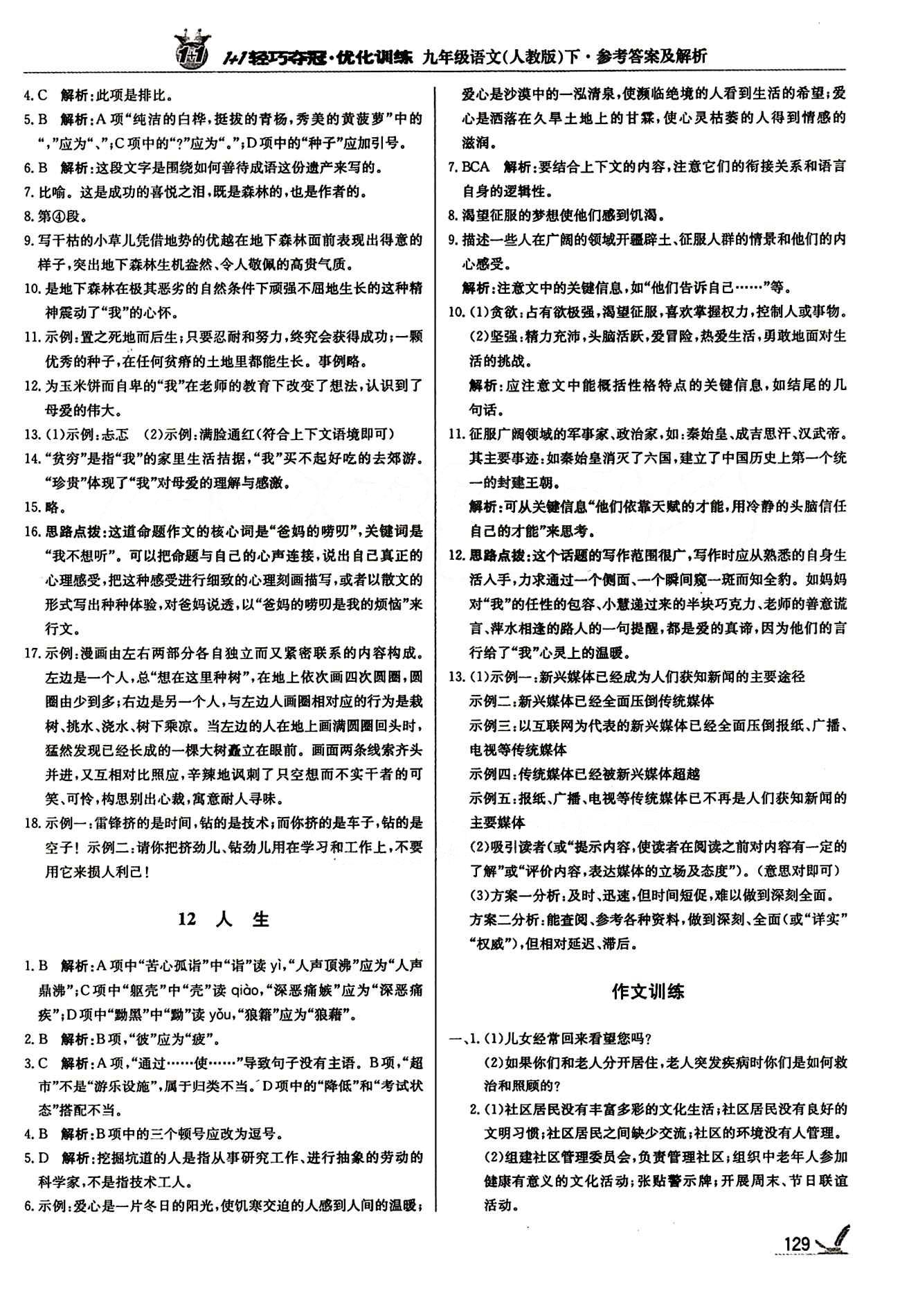 1+1轻巧夺冠优化训练九年级下语文北京教育出版社 第三单元 [3]