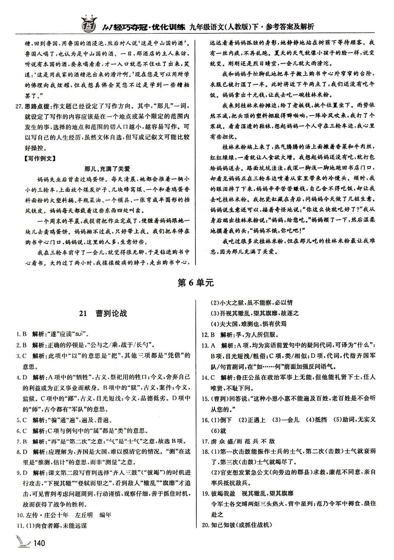 1+1轻巧夺冠优化训练九年级下语文北京教育出版社 第五单元 [6]