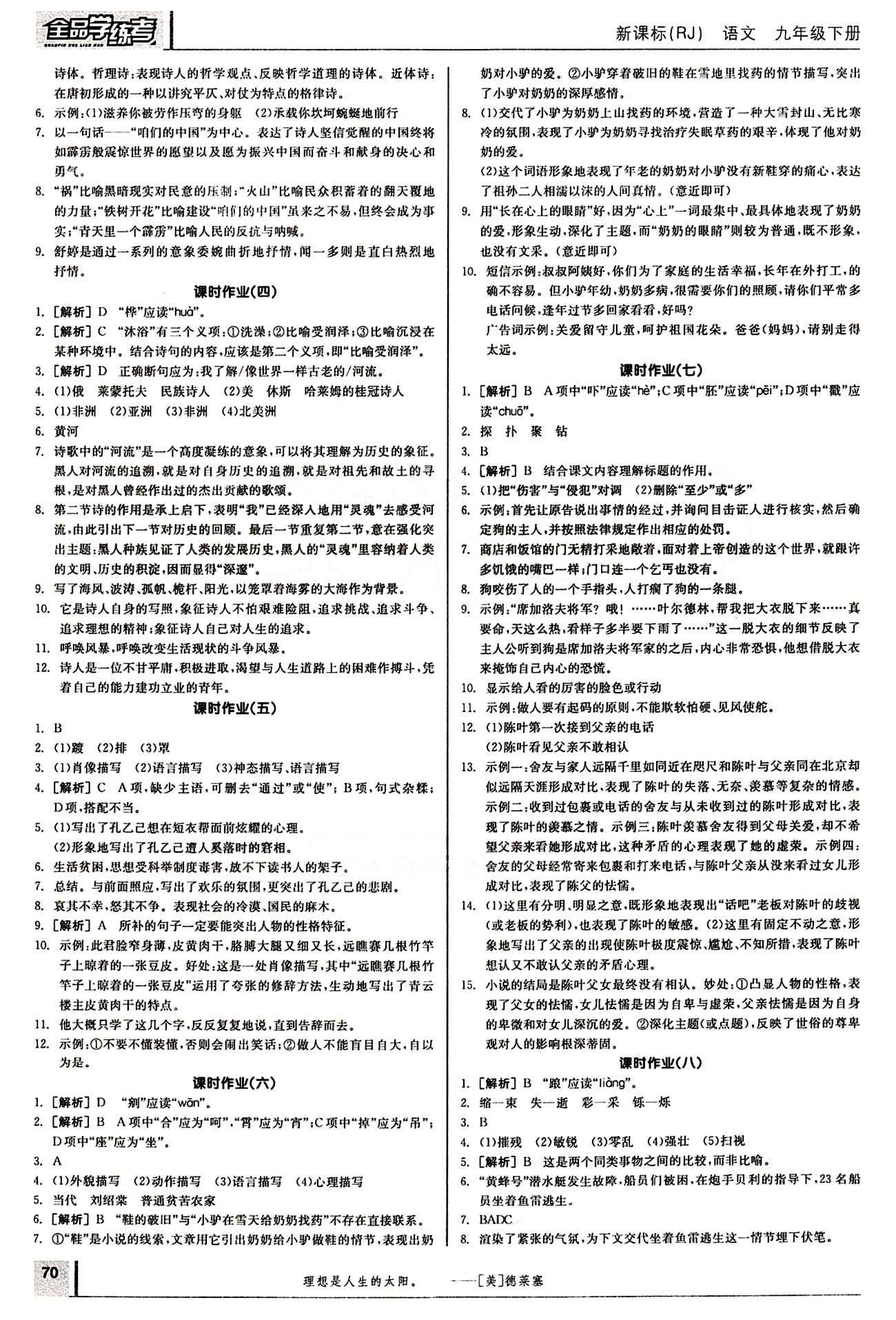 2015年全品学练考九年级语文下册人教版 作业手册 [2]