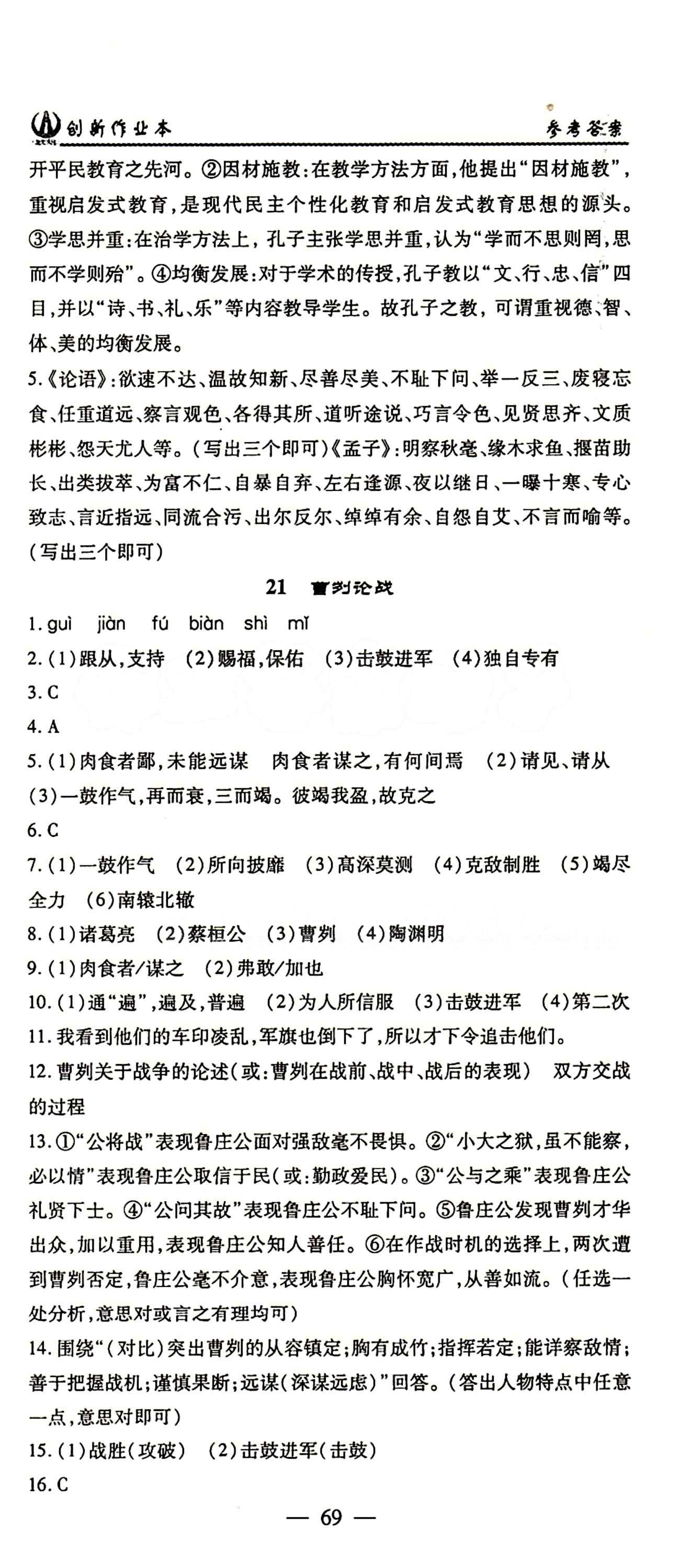 2015 創(chuàng)新課堂 創(chuàng)新作業(yè)本九年級(jí)下語文白山出版社 1-24答案 [21]