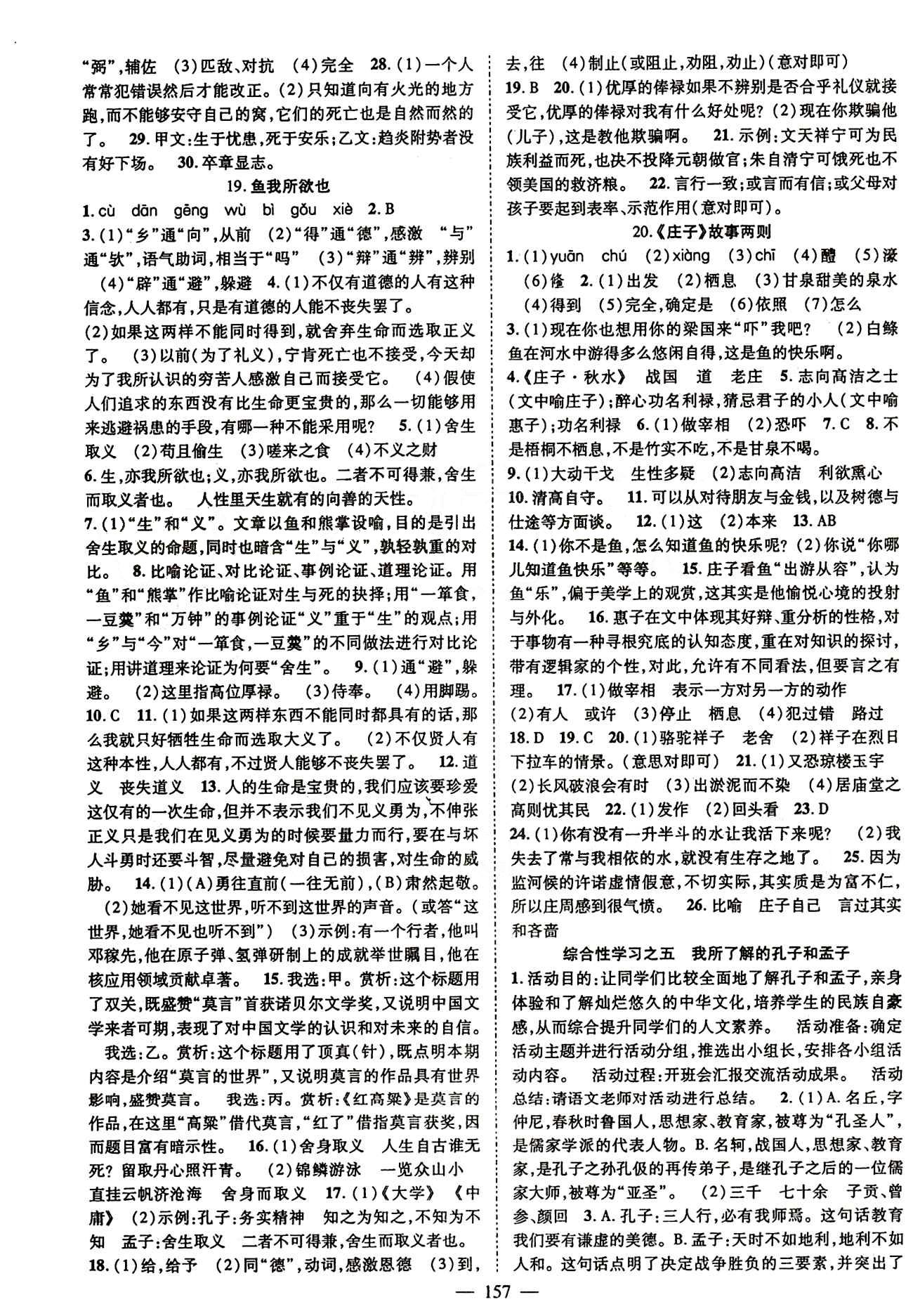 2015 名師課堂導(dǎo)學(xué)案九年級(jí)下語(yǔ)文測(cè)繪出版社 參考答案第一單元-第六單元 [9]