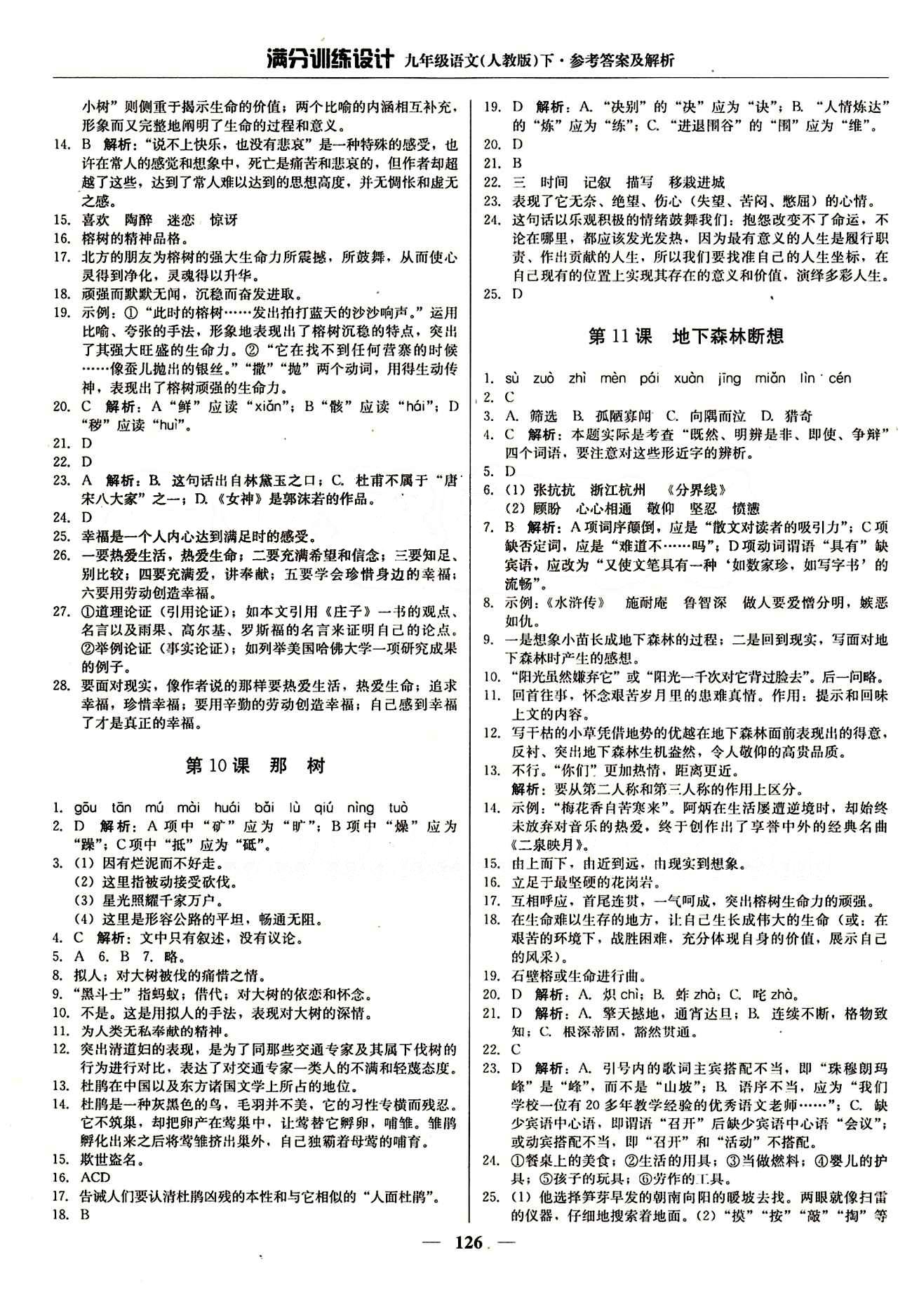 滿分訓(xùn)練設(shè)計(jì)九年級(jí)下語文北京教育出版社 第三單元 期中測(cè)試 [2]