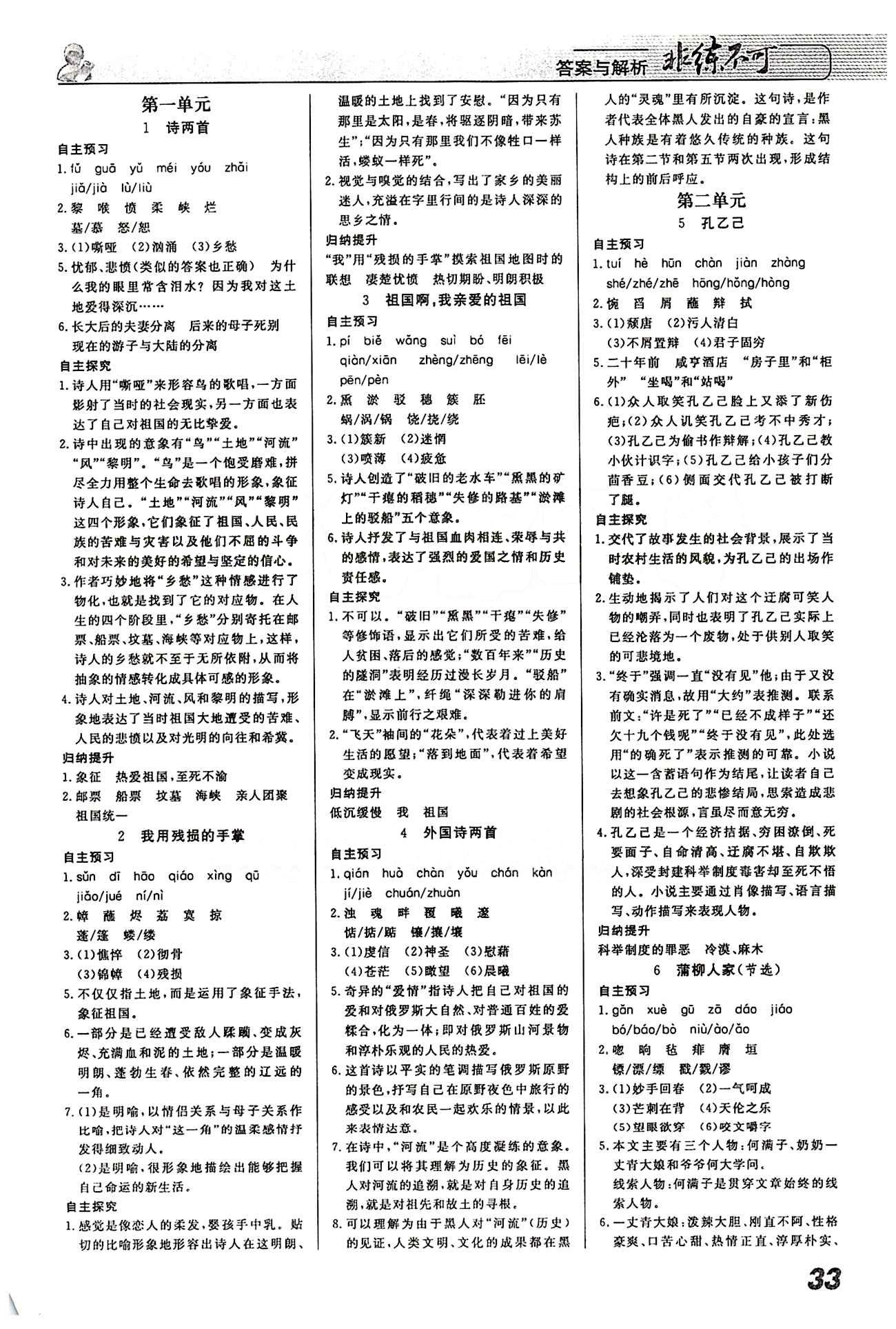 2015 課堂導(dǎo)學(xué) 課時作業(yè) 非練不可九年級下語文寧波出版社 第一單元-第六單元 [1]