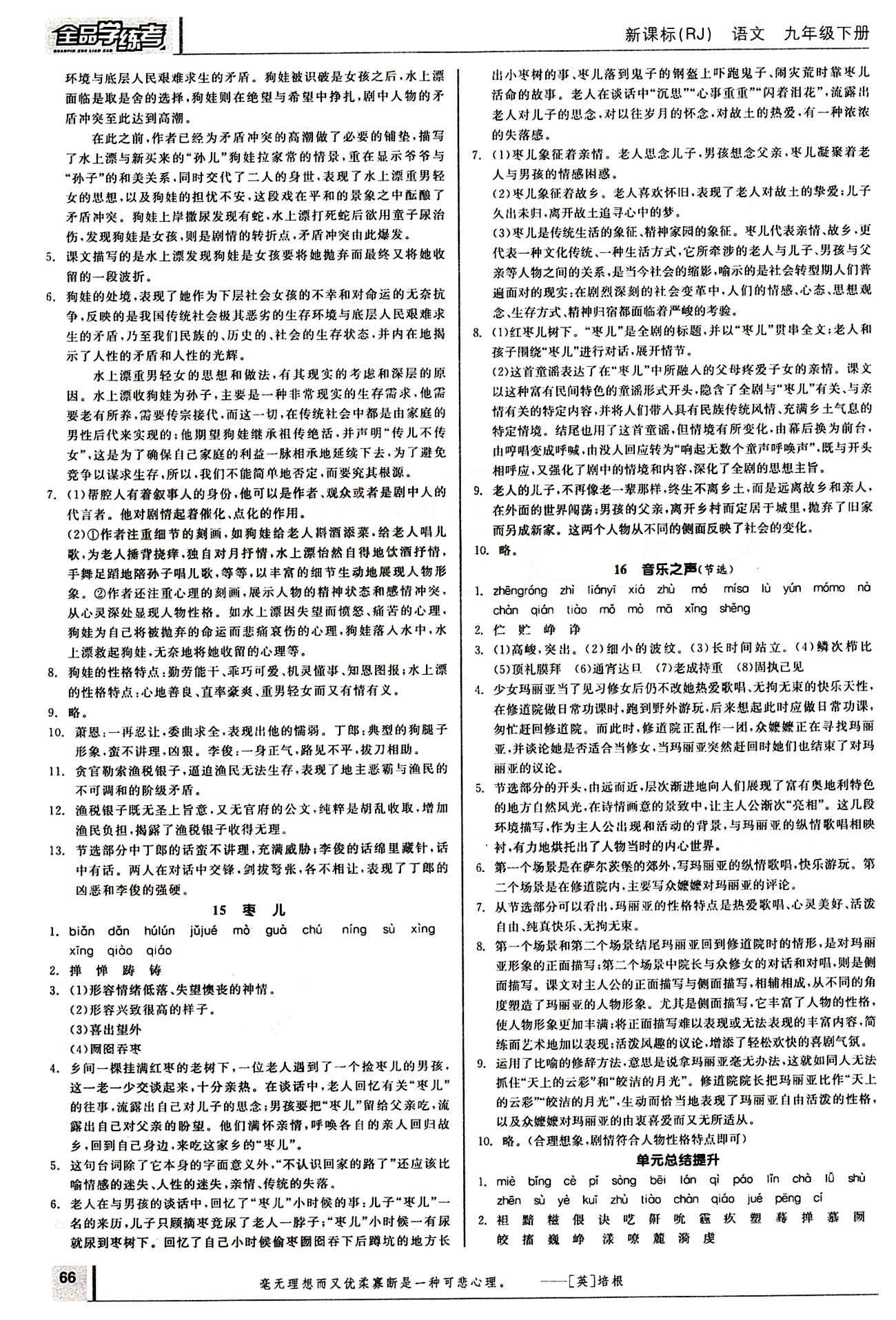 2015年全品学练考九年级语文下册人教版 第四单元 [2]