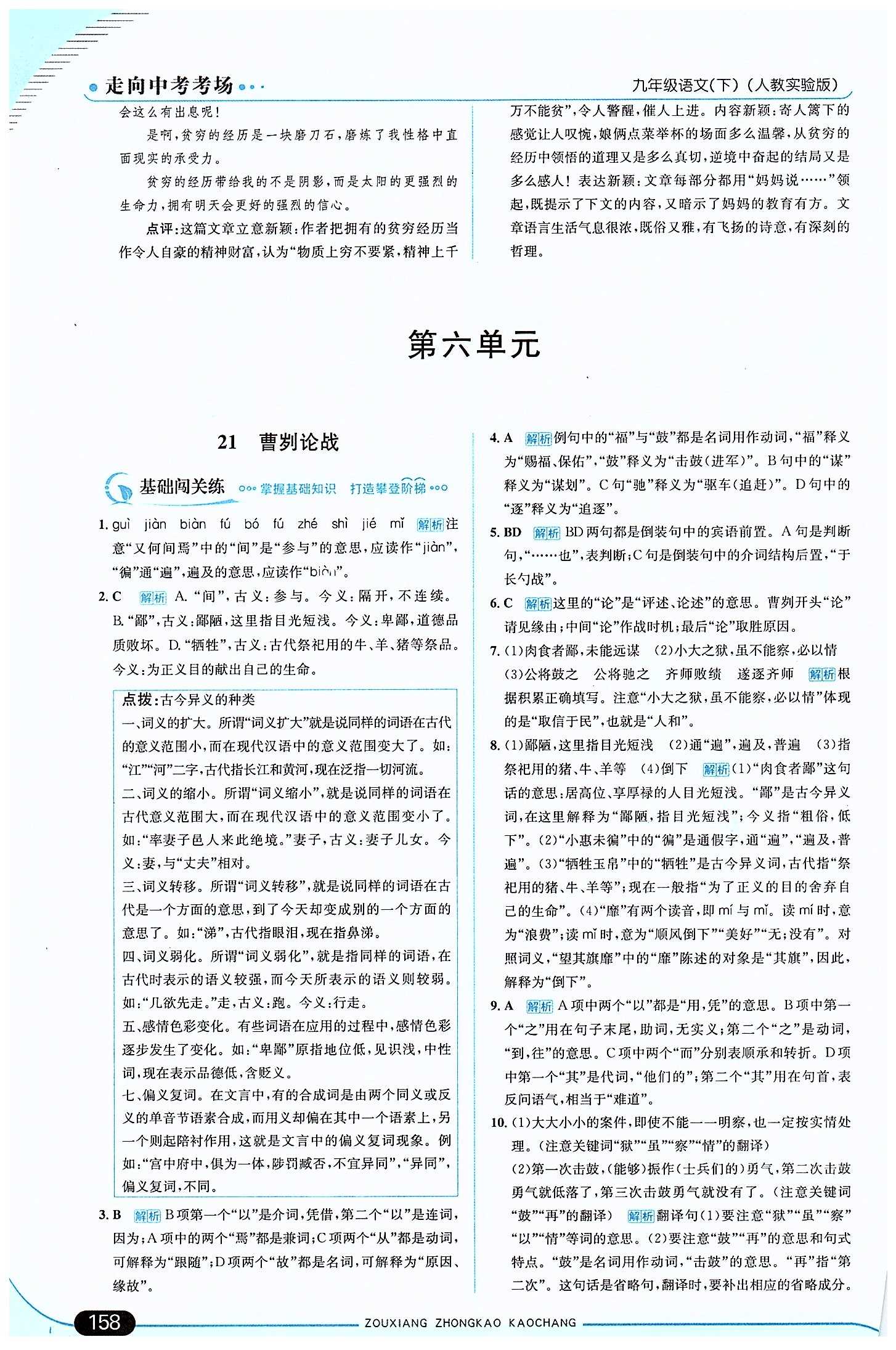 走向中考考場 集訓(xùn)版九年級下語文現(xiàn)代教育出版社 第六單元 [1]