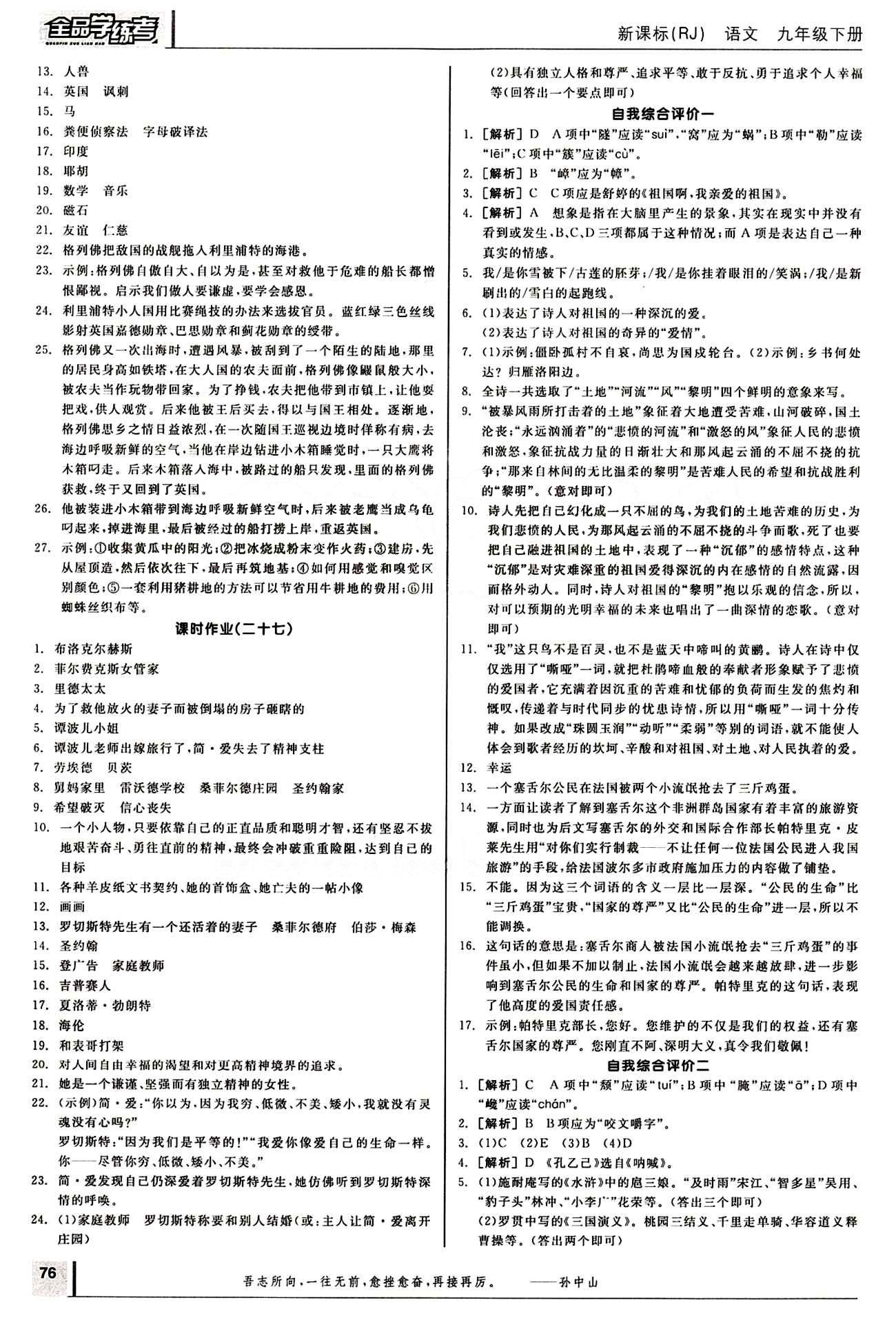 2015年全品学练考九年级语文下册人教版 作业手册 [8]