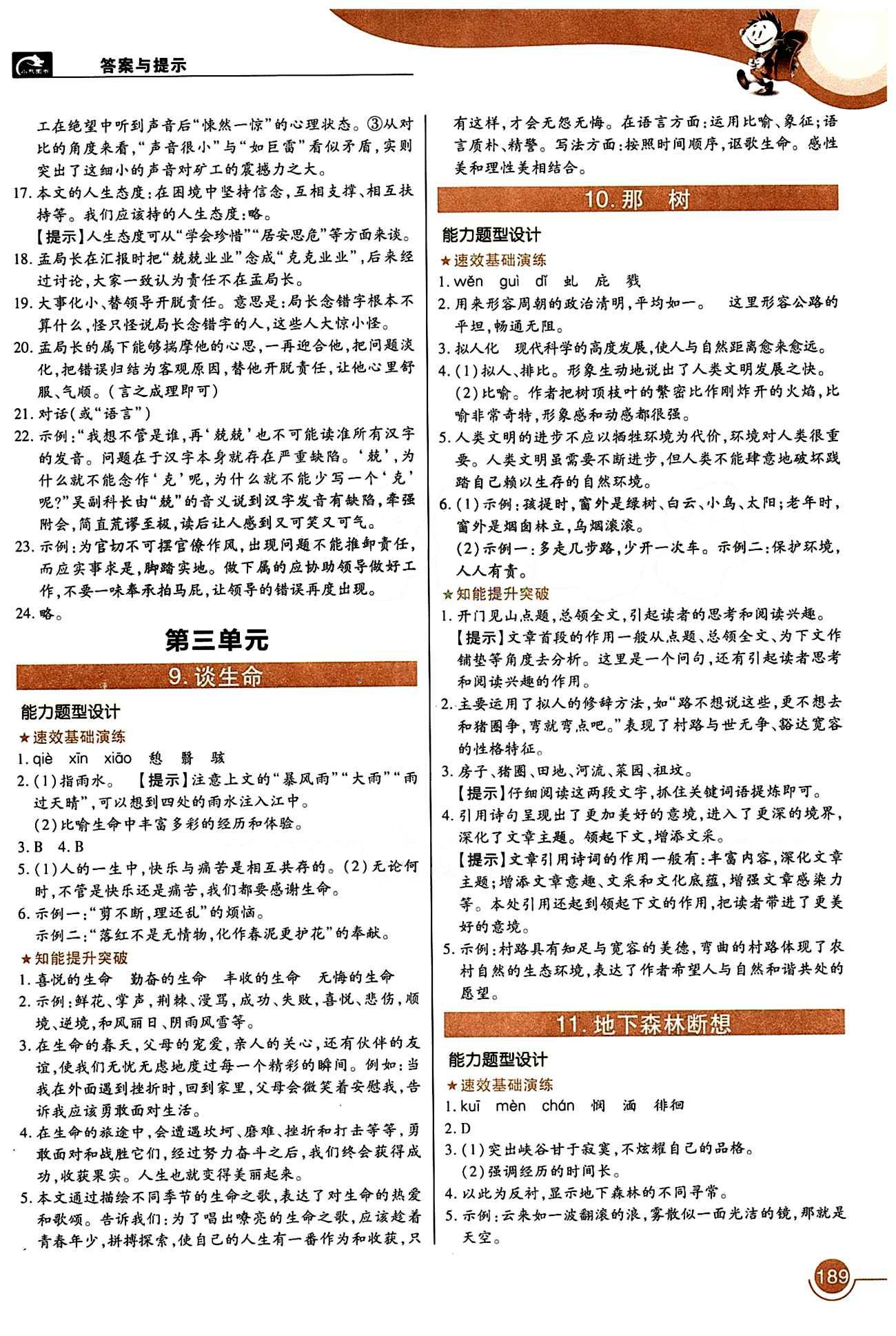 教材完全解讀 王后雄學案九年級下語文中國青年出版社 第二單元 [3]