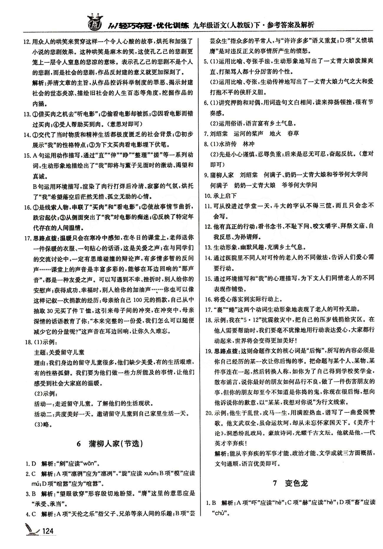 1+1轻巧夺冠优化训练九年级下语文北京教育出版社 第二单元 [2]