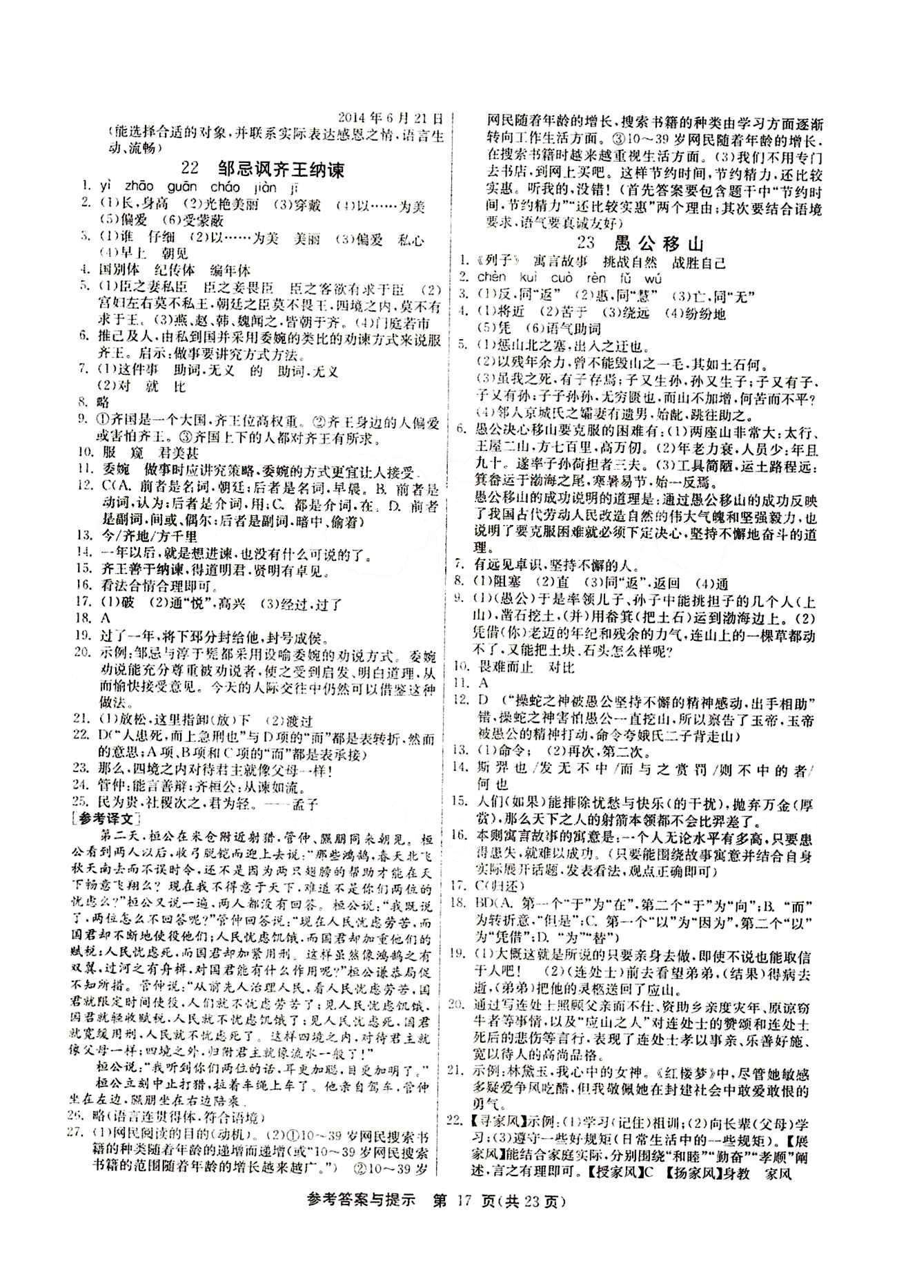 2015春 课时训练 课时作业+单元试卷九年级下语文江苏人民出版社 第六单元 [2]