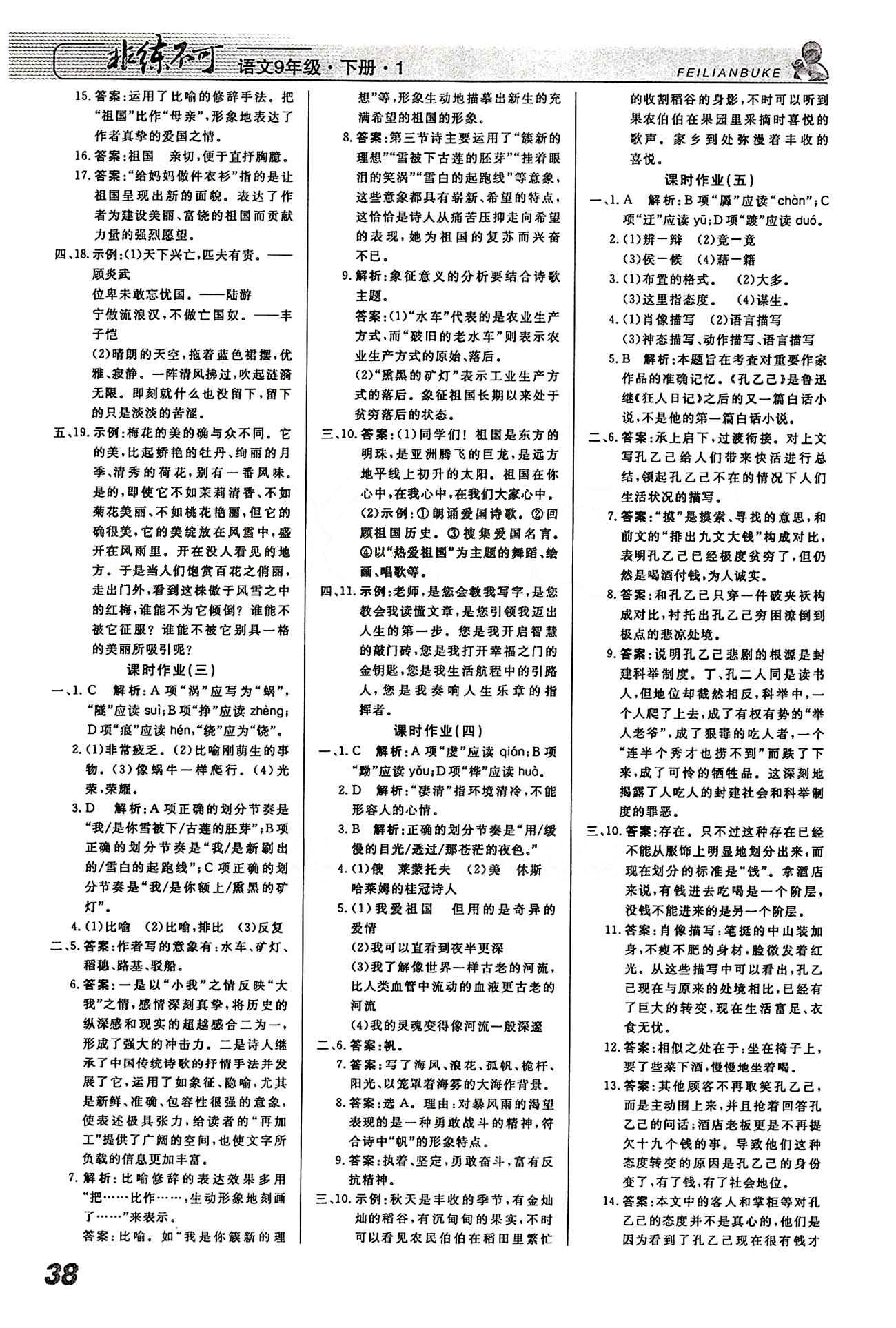 2015 課堂導(dǎo)學(xué) 課時(shí)作業(yè) 非練不可九年級下語文寧波出版社 課時(shí)作業(yè) [2]