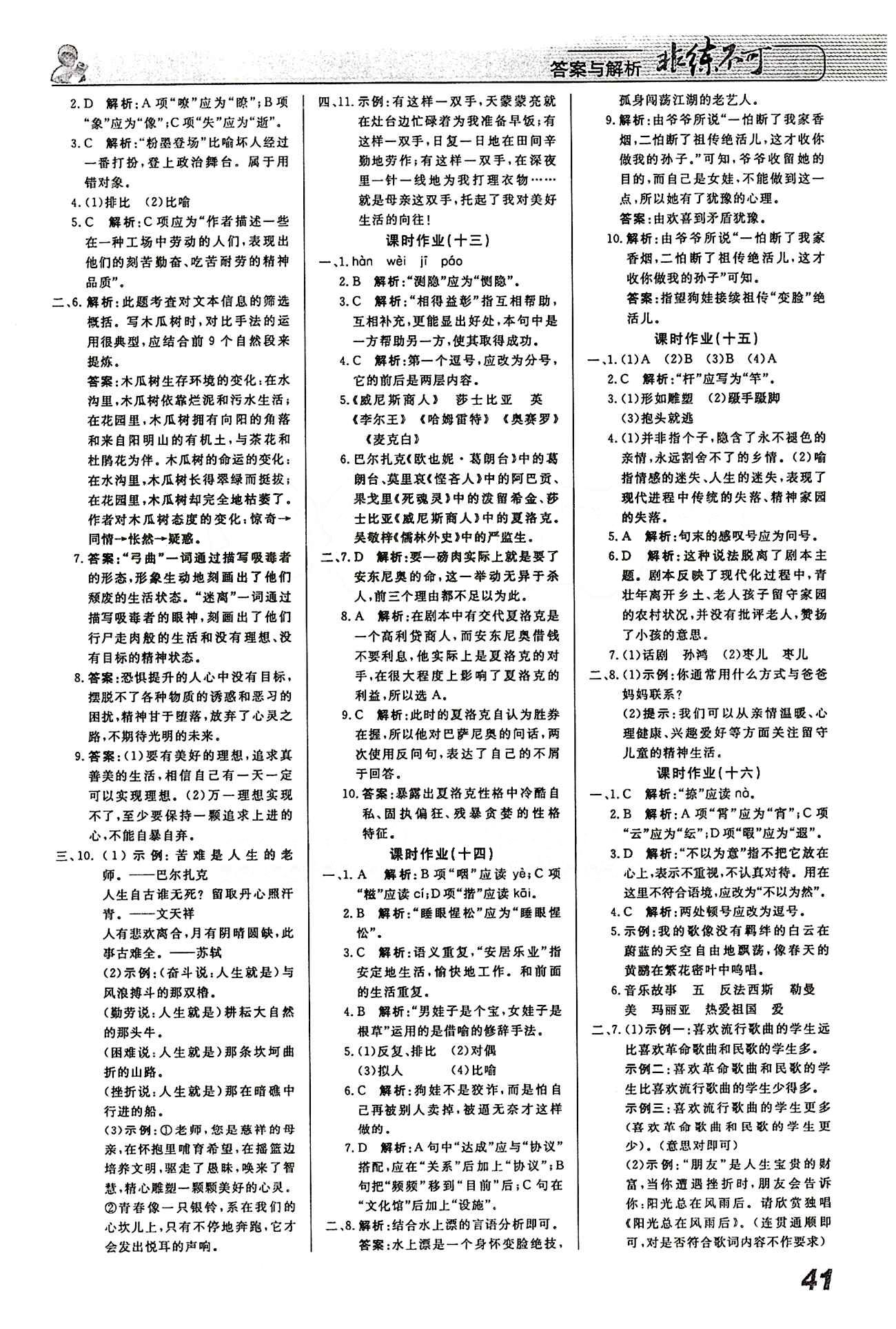 2015 課堂導(dǎo)學(xué) 課時作業(yè) 非練不可九年級下語文寧波出版社 課時作業(yè) [5]