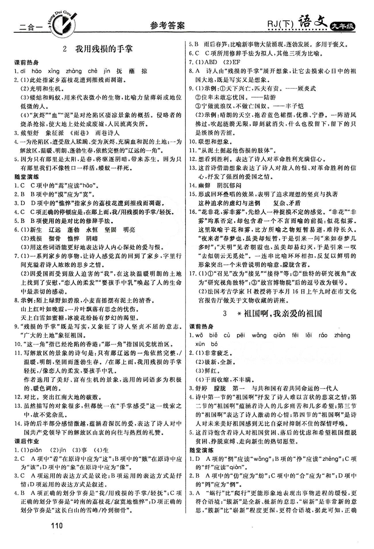 红对勾 45分钟作业与单元评估九年级下语文河北科学技术出版社 第一单元 [2]