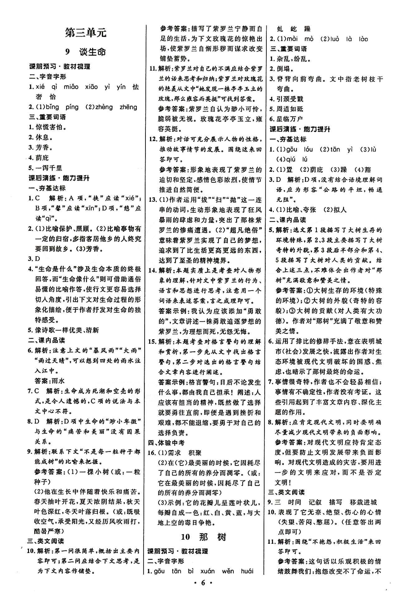 2015志鴻優(yōu)化初中同步測(cè)控全優(yōu)設(shè)計(jì)九年級(jí)下語(yǔ)文知識(shí)出版社 第三單元 [1]