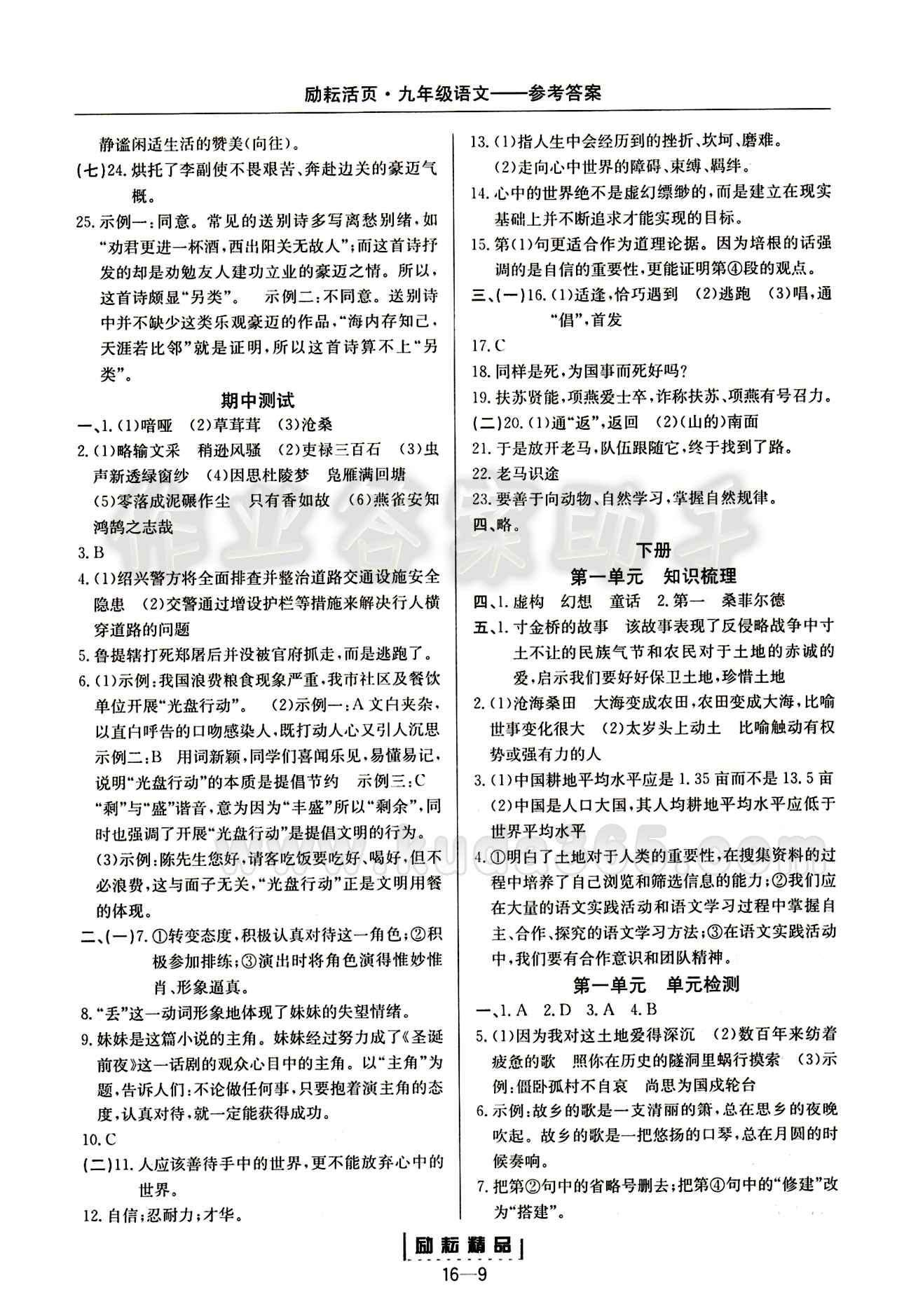 勵(lì)耘活頁周周練九年級下語文延邊人民出版社 下冊 [1]