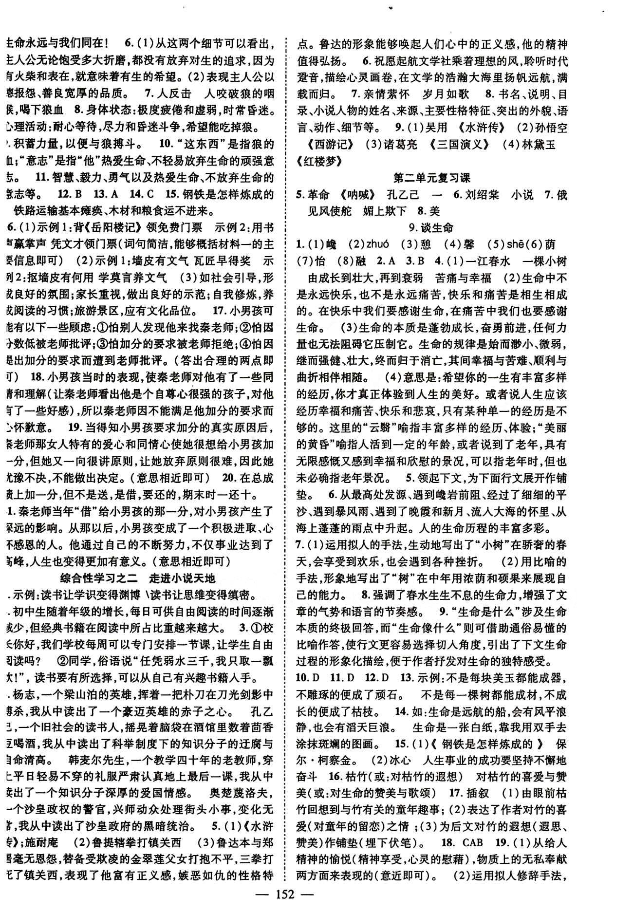 2015 名師課堂導(dǎo)學(xué)案九年級下語文測繪出版社 參考答案第一單元-第六單元 [4]