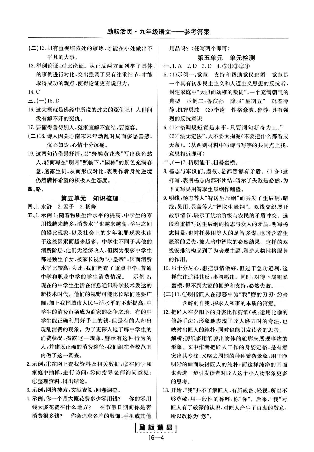 勵(lì)耘活頁周周練九年級(jí)下語文延邊人民出版社 上冊(cè) [4]