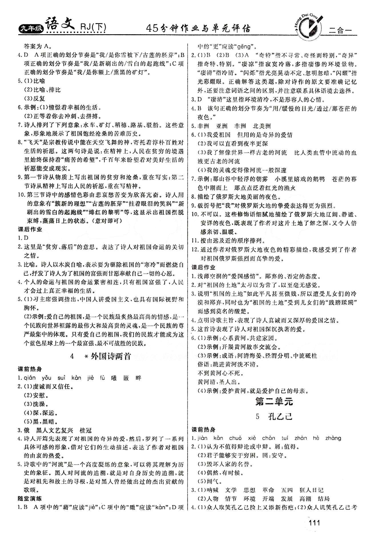 红对勾 45分钟作业与单元评估九年级下语文河北科学技术出版社 第一单元 [3]