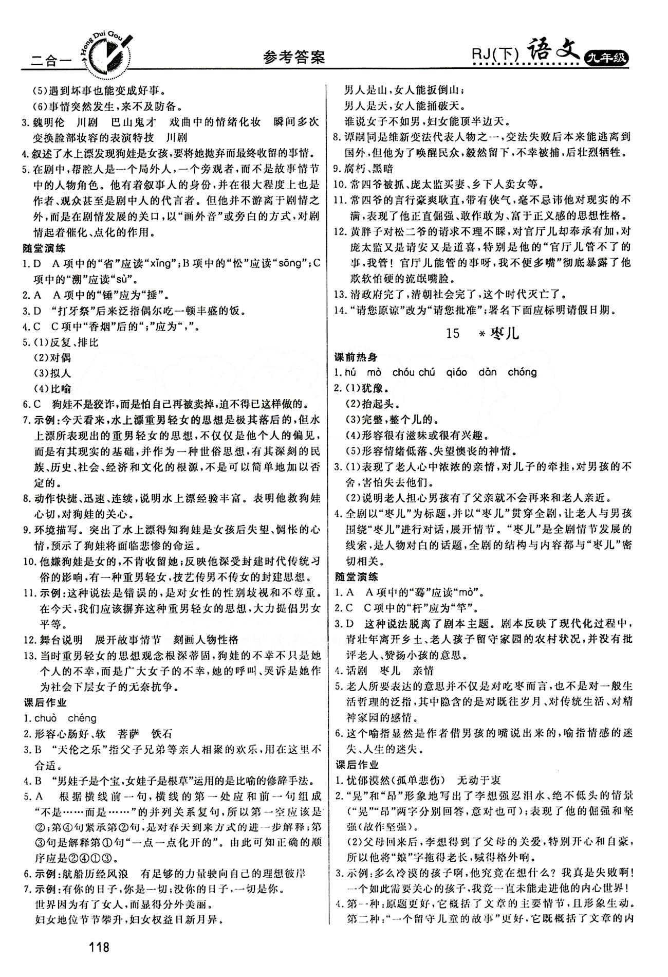 红对勾 45分钟作业与单元评估九年级下语文河北科学技术出版社 第四单元 [2]