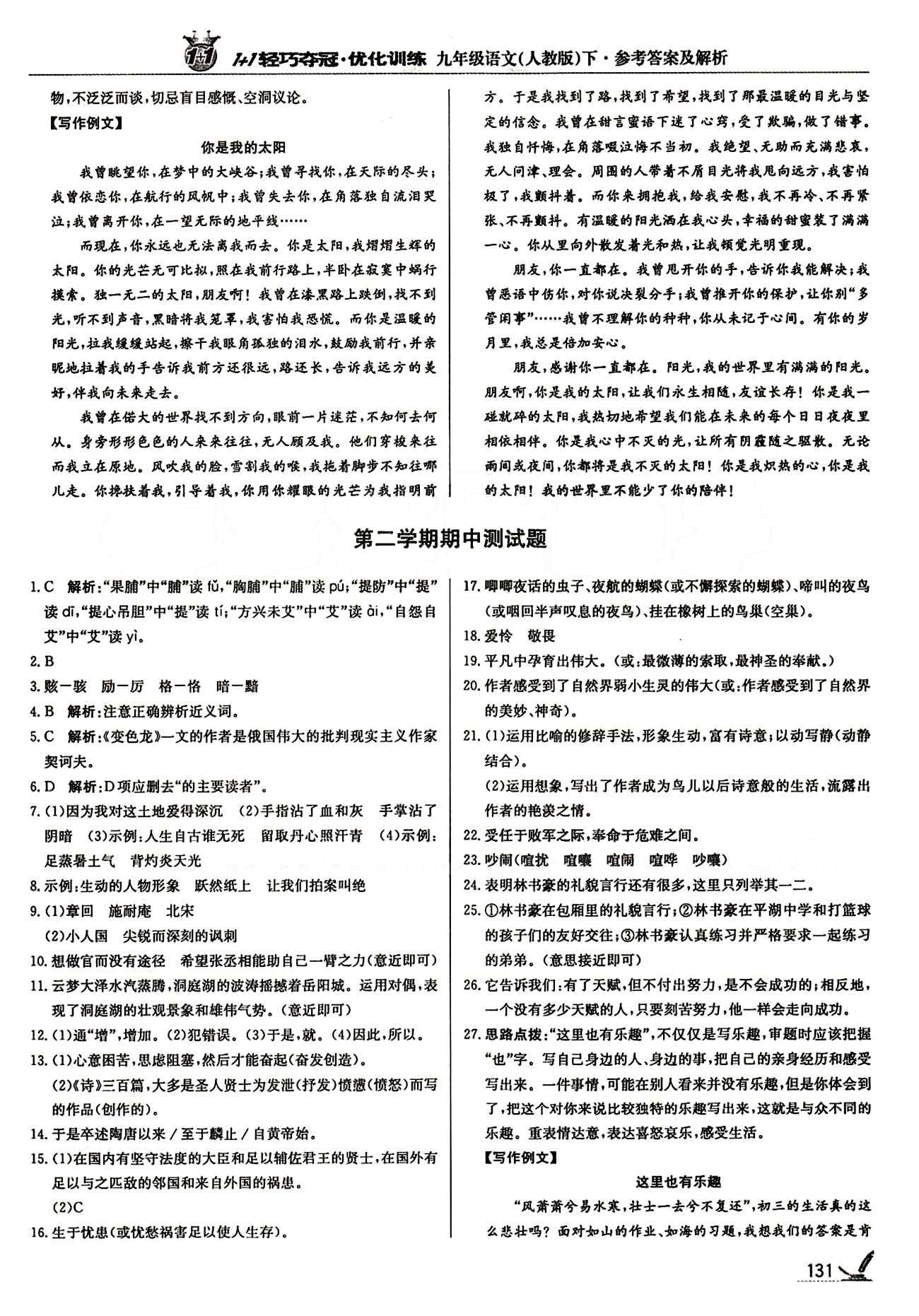 1+1轻巧夺冠优化训练九年级下语文北京教育出版社 期中测试卷 [1]