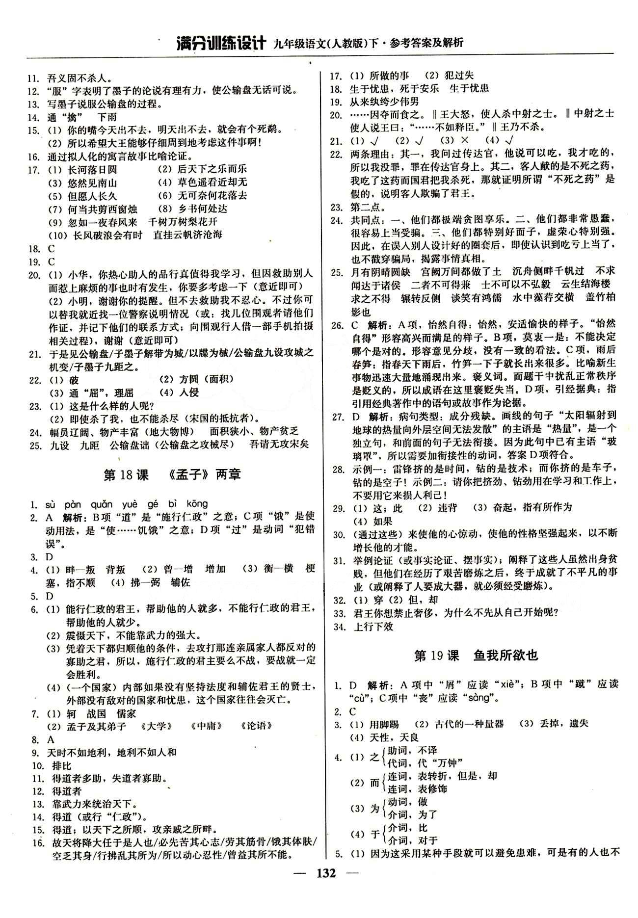 满分训练设计九年级下语文北京教育出版社 第五单元 [2]