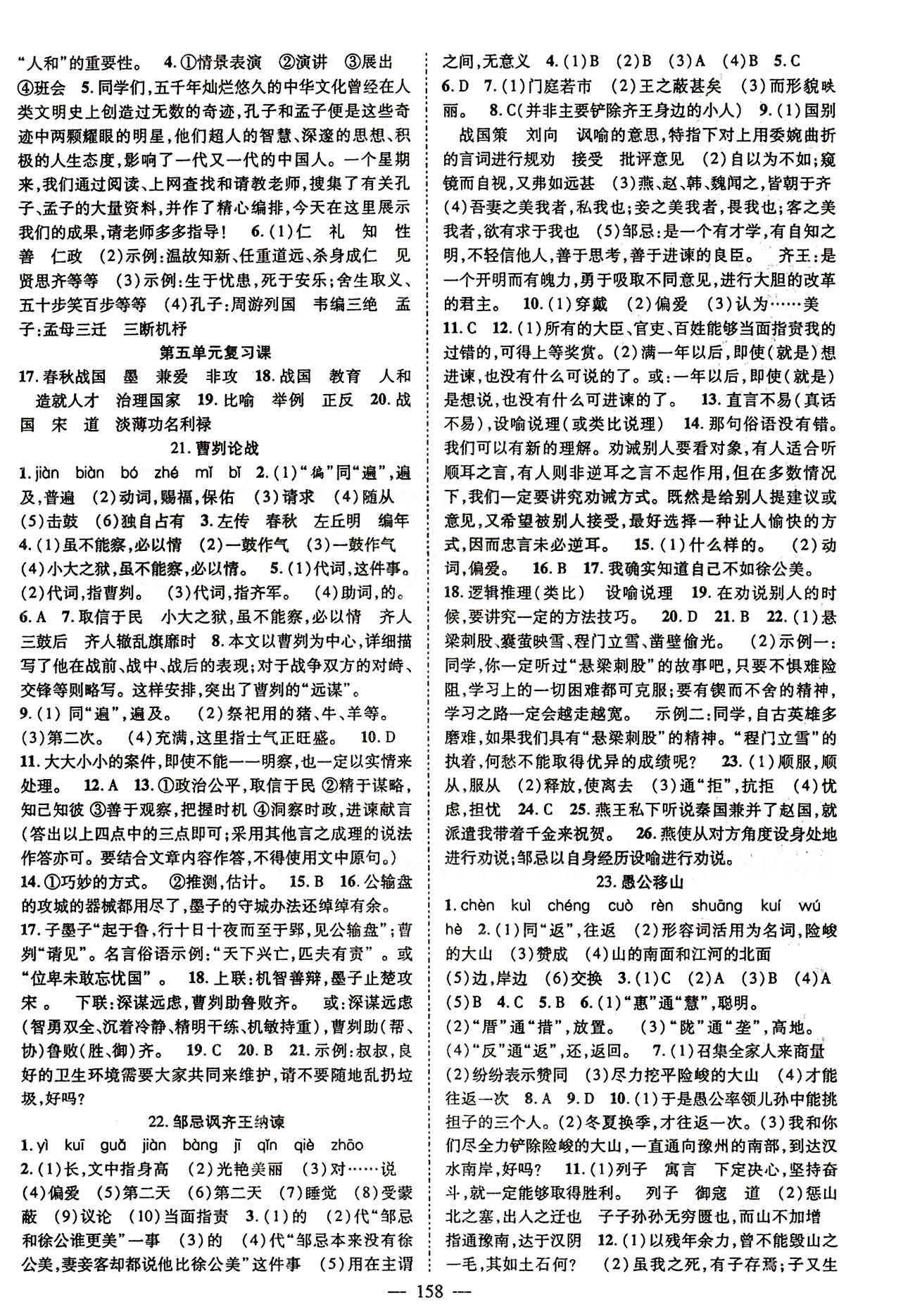 2015 名師課堂導(dǎo)學(xué)案九年級(jí)下語(yǔ)文測(cè)繪出版社 參考答案第一單元-第六單元 [10]