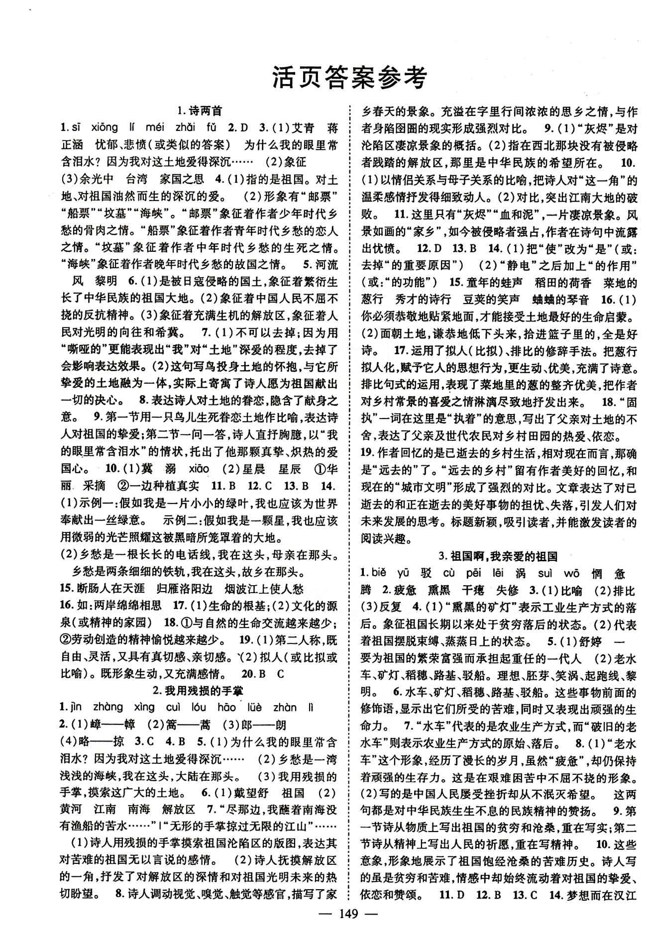 2015 名師課堂導(dǎo)學(xué)案九年級下語文測繪出版社 參考答案第一單元-第六單元 [1]