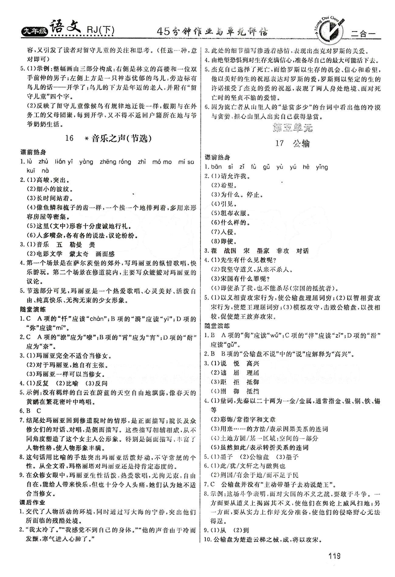 红对勾 45分钟作业与单元评估九年级下语文河北科学技术出版社 第五单元 [1]