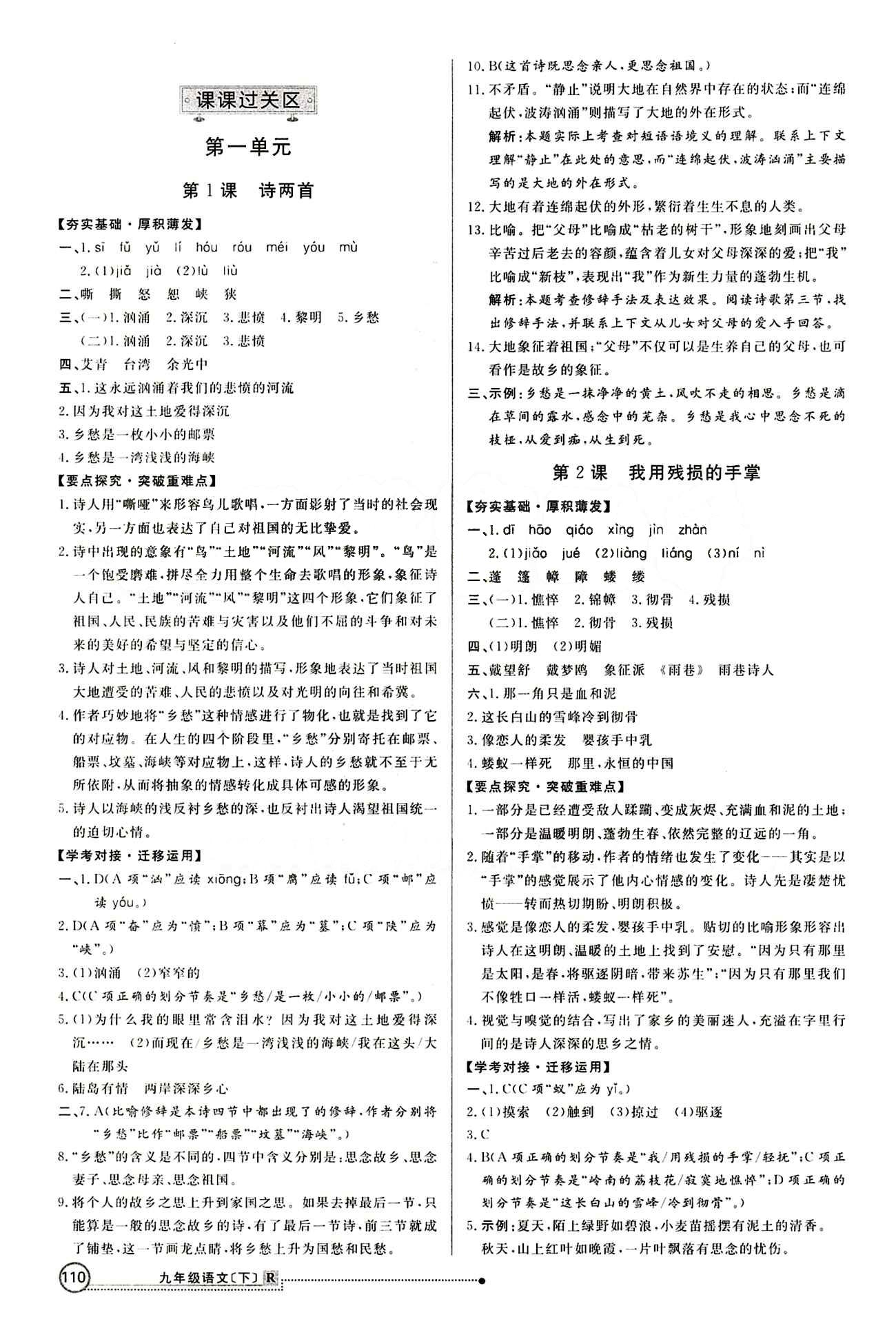 2015 练出好成绩 高效课时训练九年级下语文延边大学出版社 课课过关区 [1]