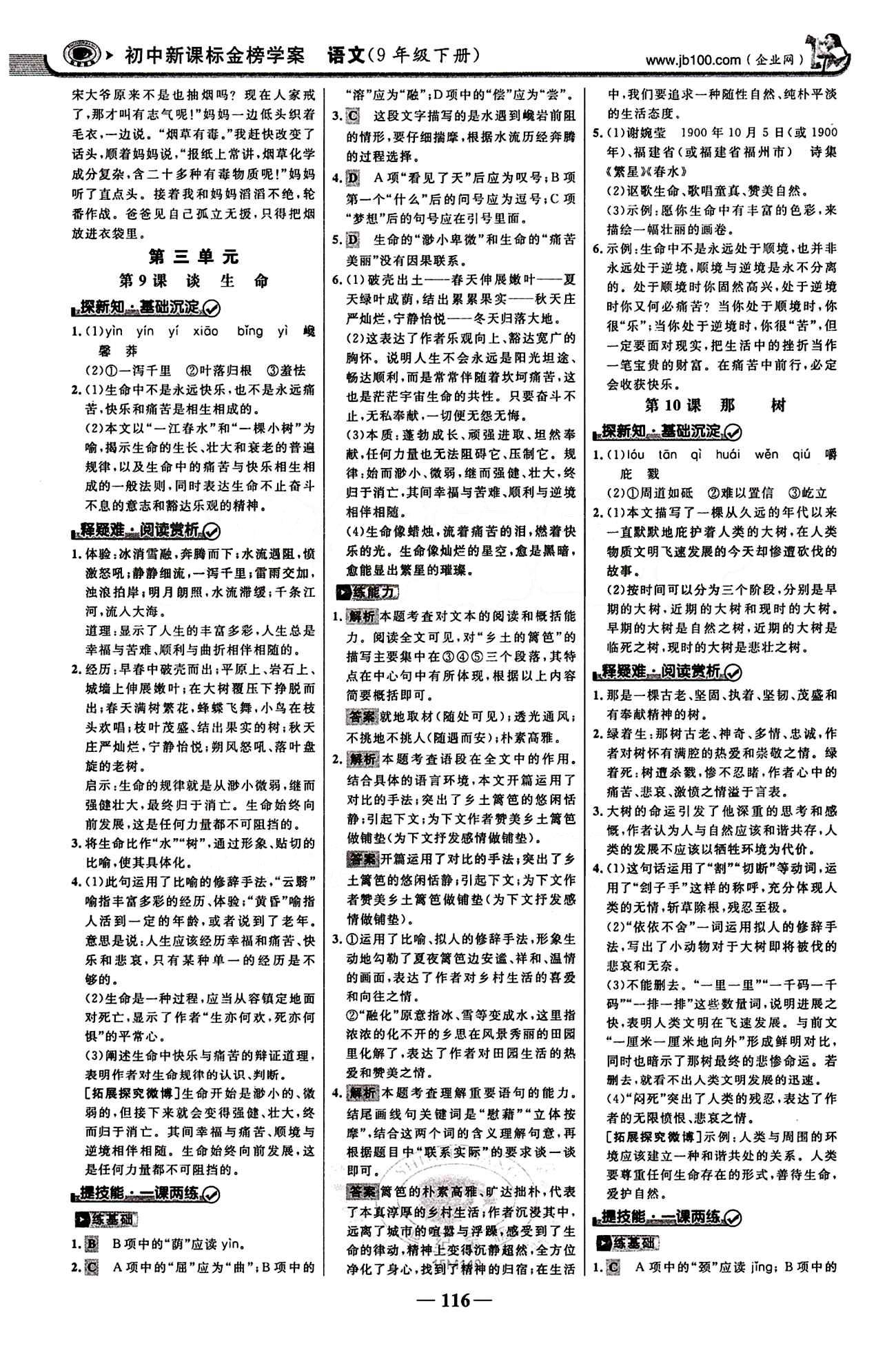 2015最版 世紀金榜 金榜學案九年級下語文浙江科學技術(shù)出版社 第二單元 [5]