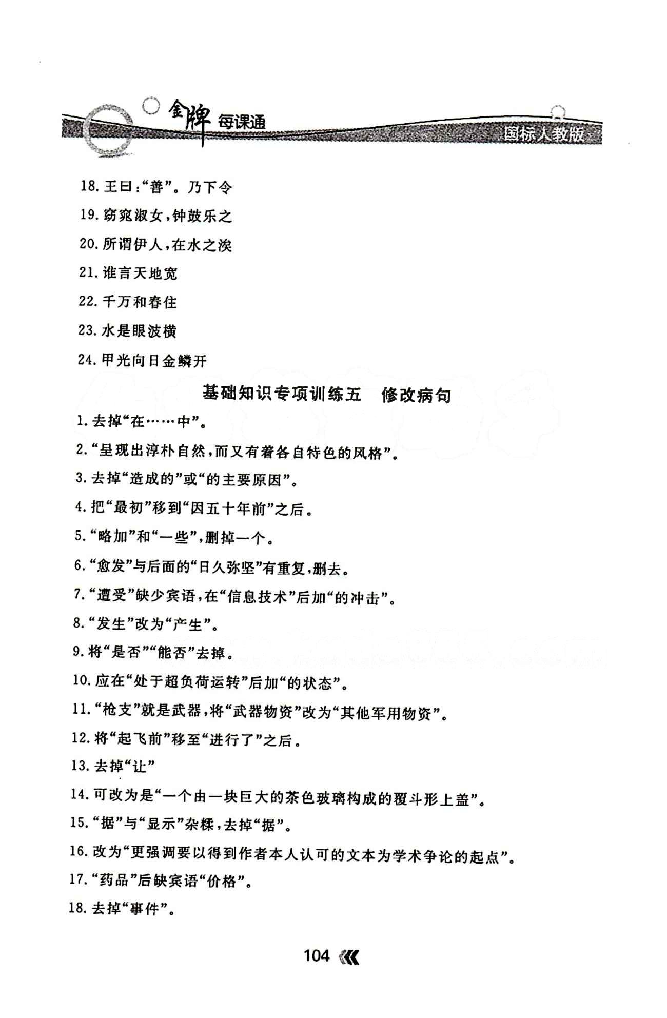 金牌每课通九年级下语文安徽科技技术出版社 基础知识专项训练 [6]