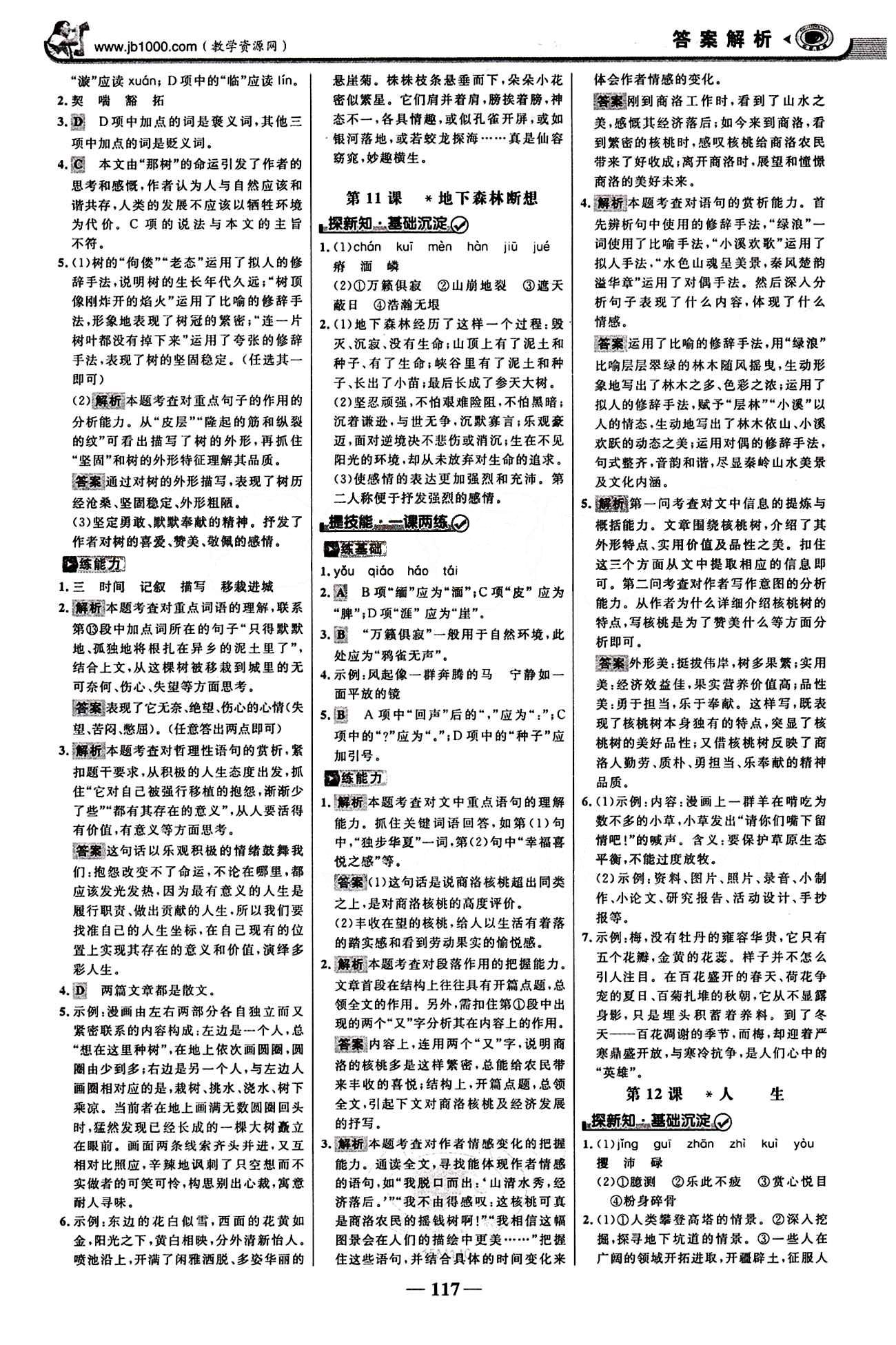 2015最版 世紀(jì)金榜 金榜學(xué)案九年級下語文浙江科學(xué)技術(shù)出版社 第三單元 [2]