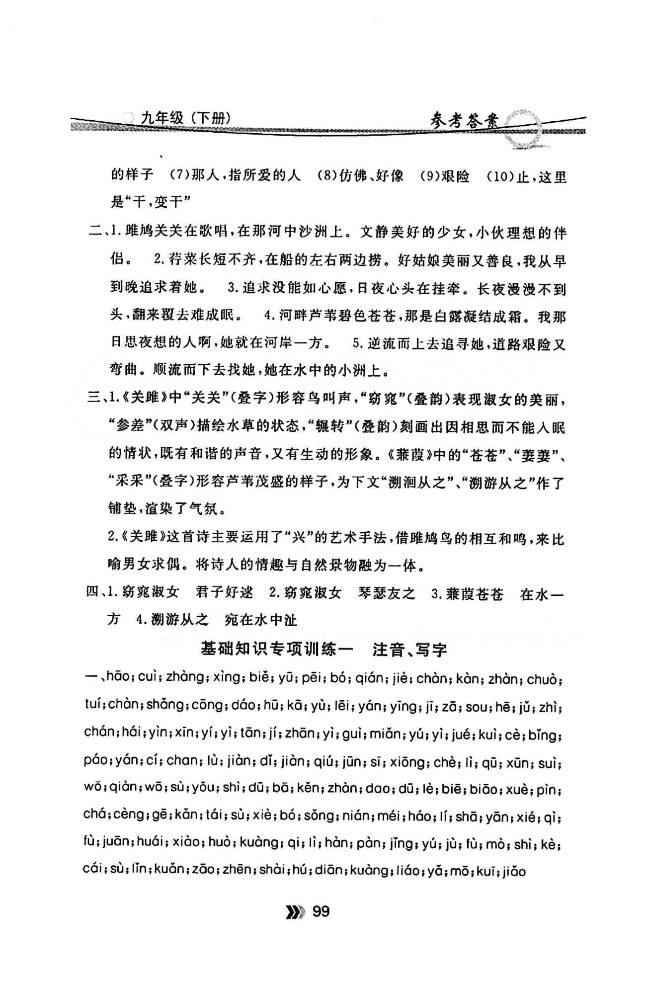 金牌每课通九年级下语文安徽科技技术出版社 基础知识专项训练 [1]