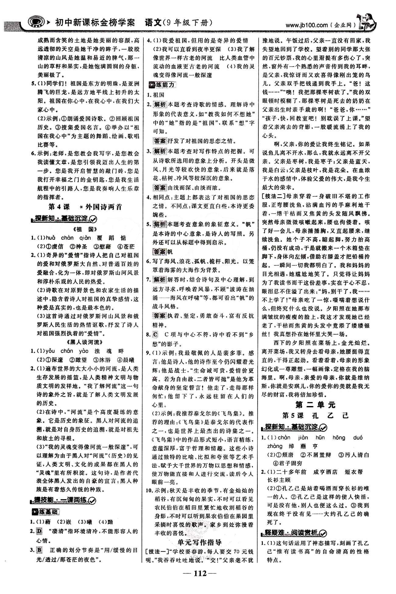 2015最版 世紀(jì)金榜 金榜學(xué)案九年級(jí)下語(yǔ)文浙江科學(xué)技術(shù)出版社 第一單元 [3]