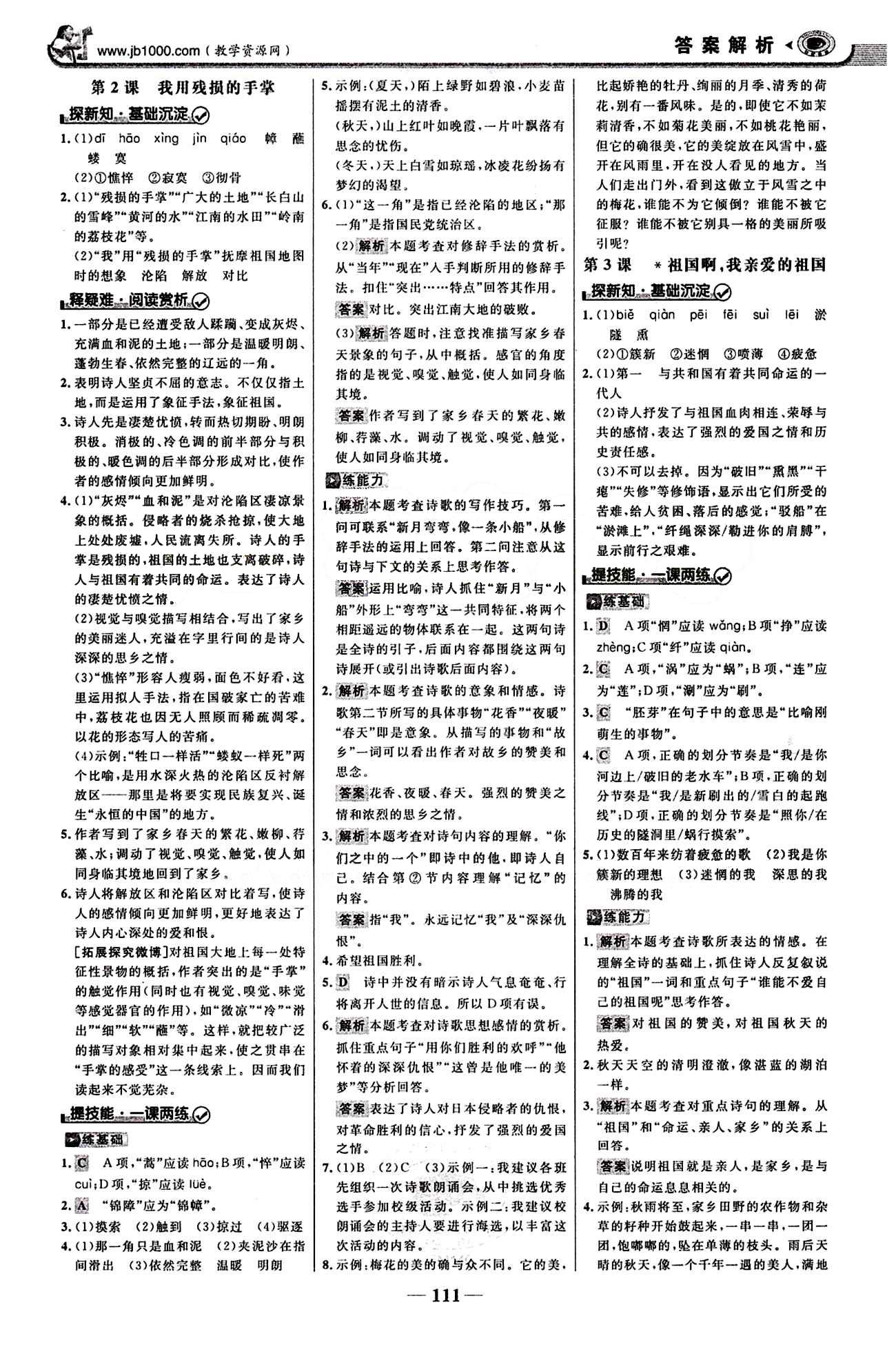 2015最版 世紀(jì)金榜 金榜學(xué)案九年級下語文浙江科學(xué)技術(shù)出版社 第一單元 [2]